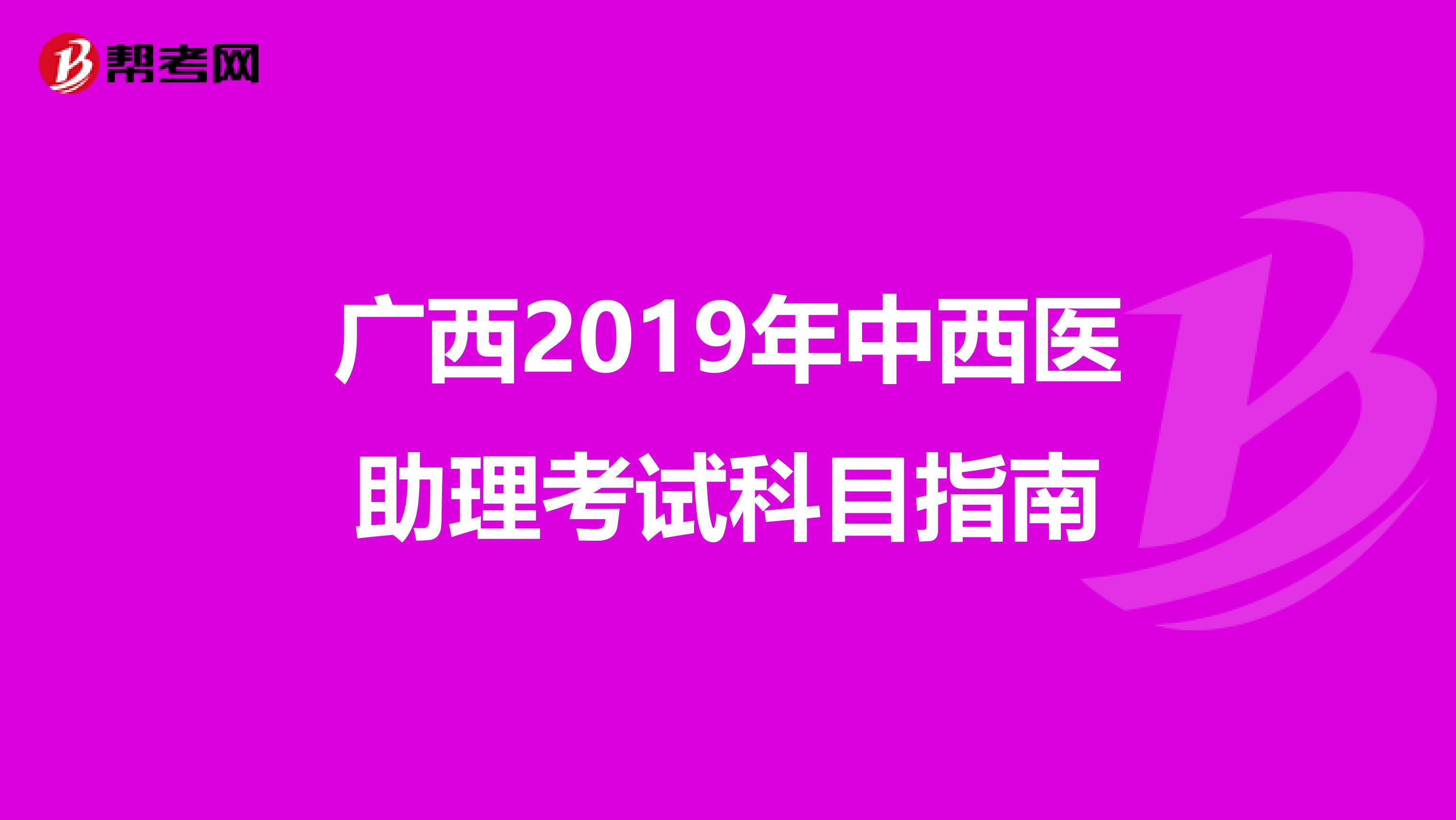 广西2019年中西医助理考试科目指南