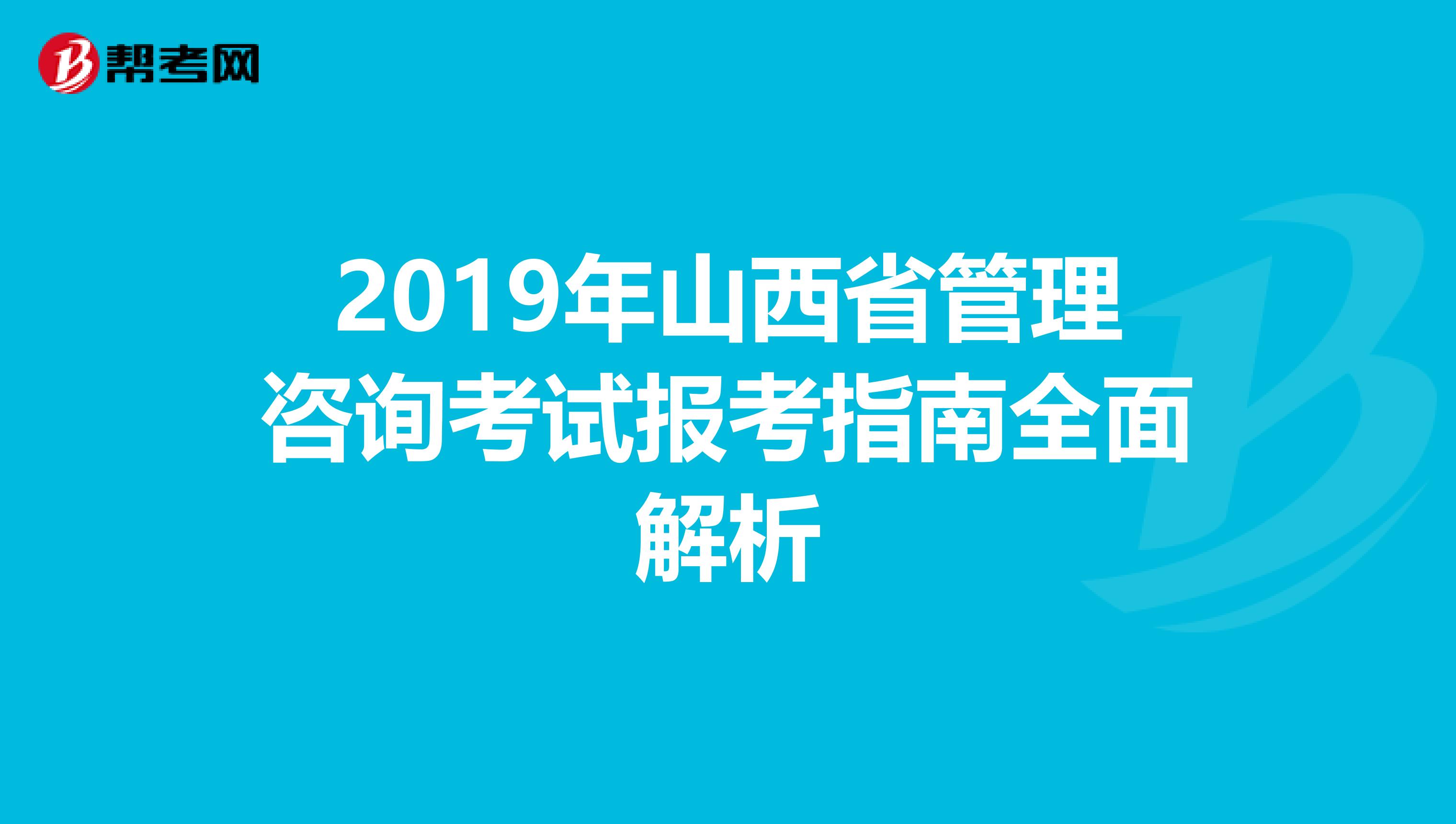 2019年山西省管理咨询考试报考指南全面解析