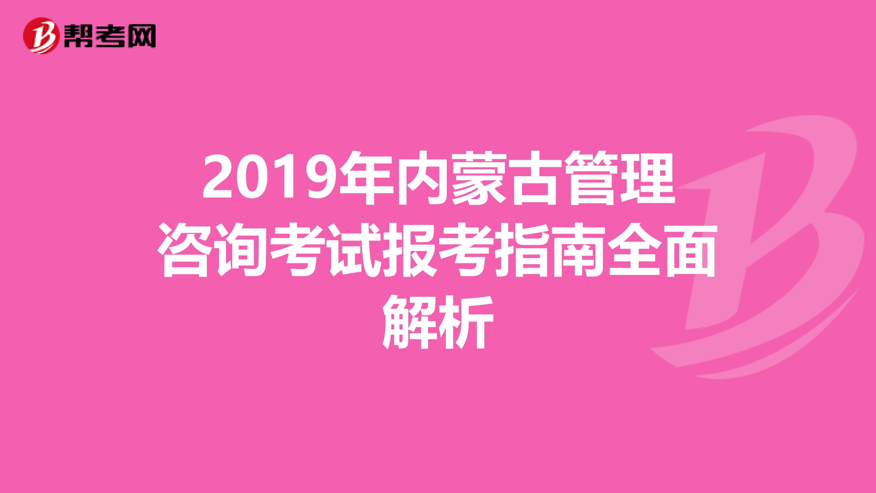 2019年內蒙古管理咨詢考試報考指南全面解析