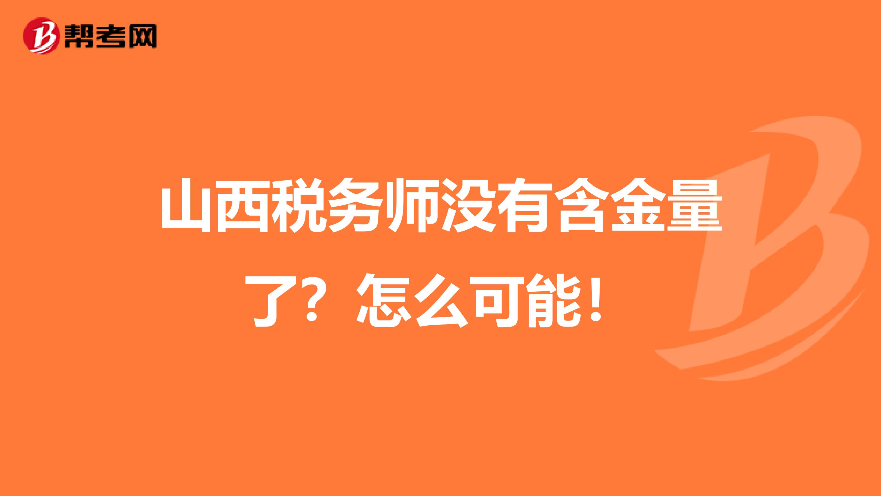 山西税务师没有含金量了？怎么可能！