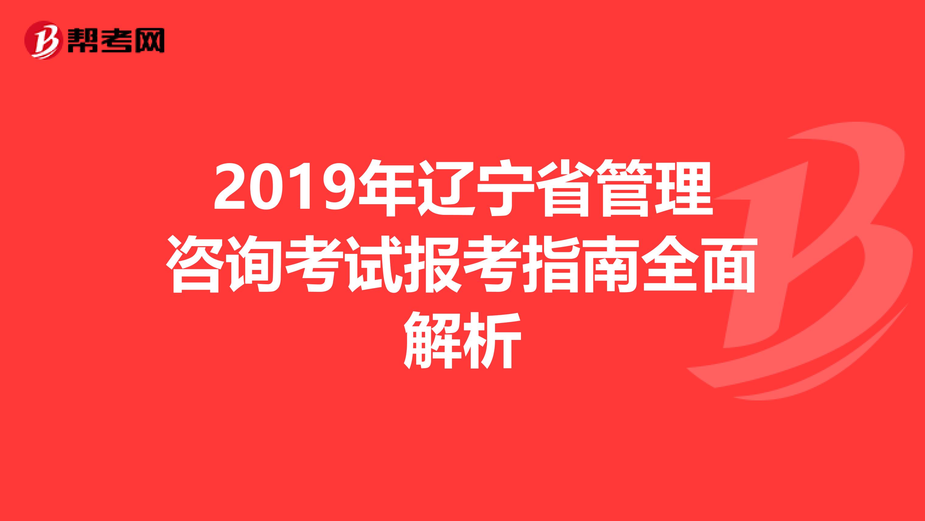 2019年辽宁省管理咨询考试报考指南全面解析