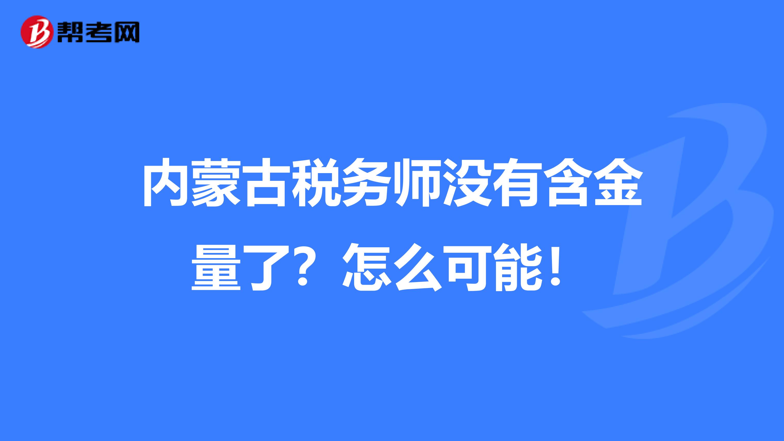 内蒙古税务师没有含金量了？怎么可能！