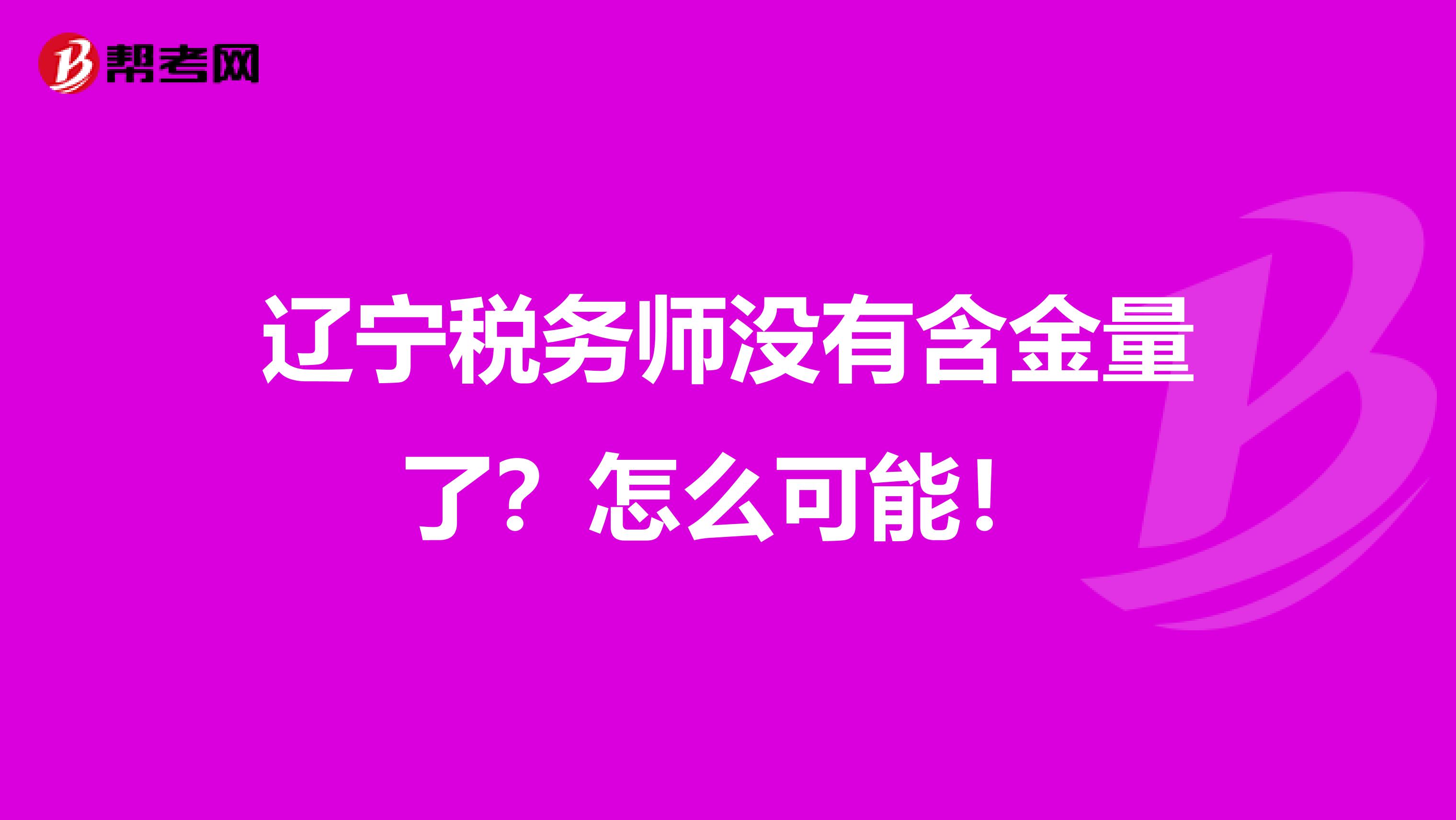 辽宁税务师没有含金量了？怎么可能！