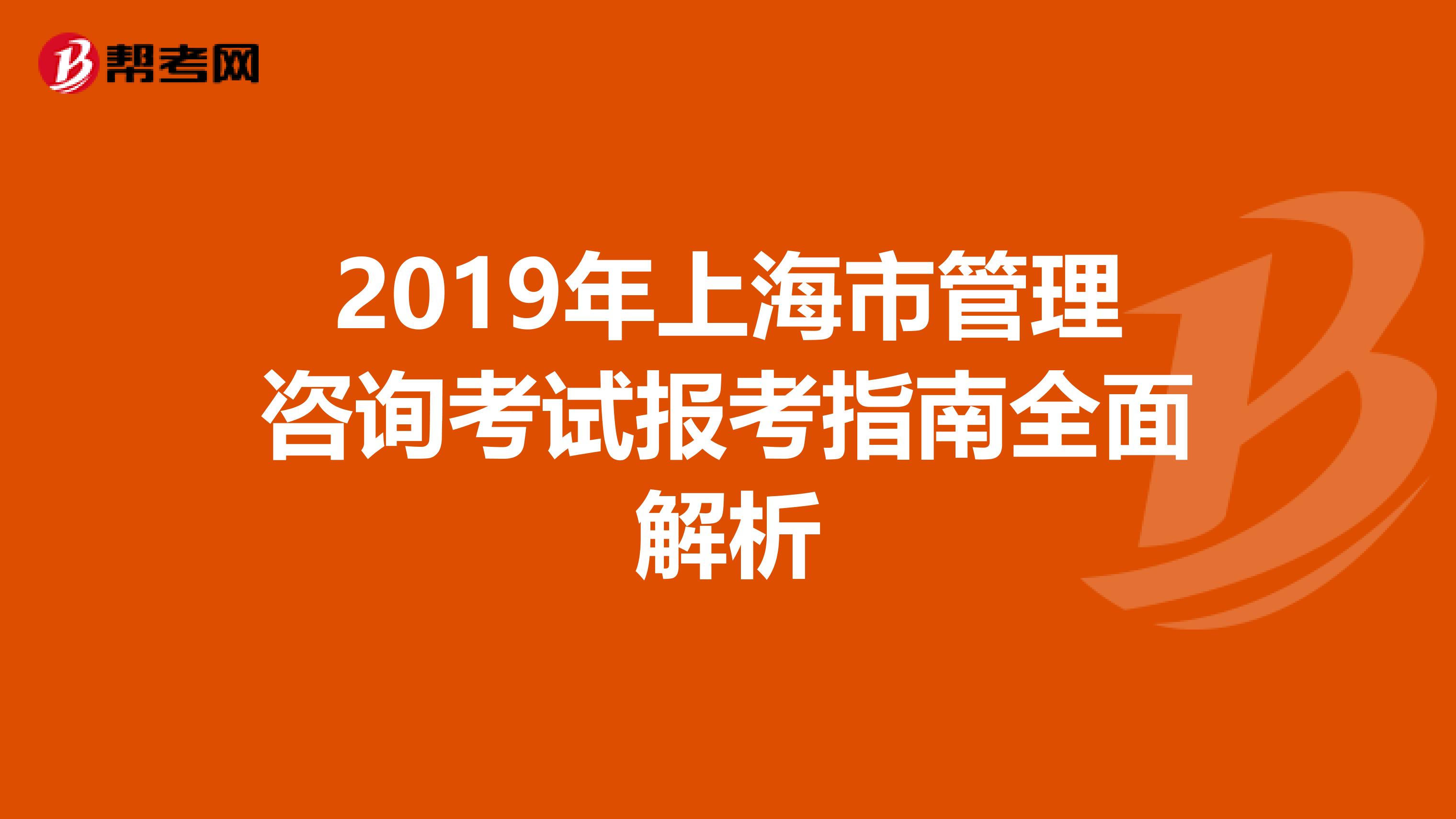 2019年上海市管理咨询考试报考指南全面解析