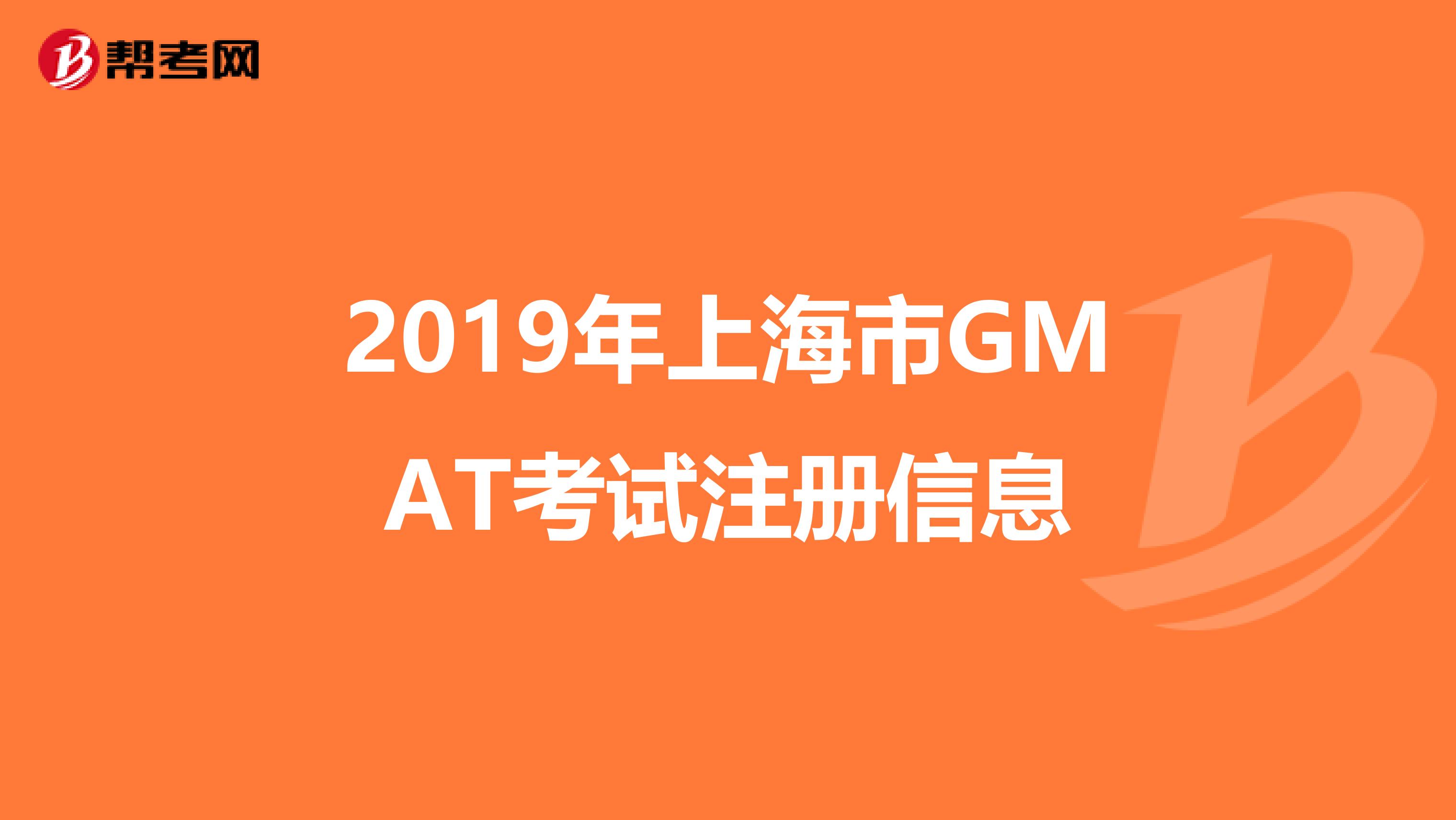 2019年上海市GMAT考試注冊(cè)信息