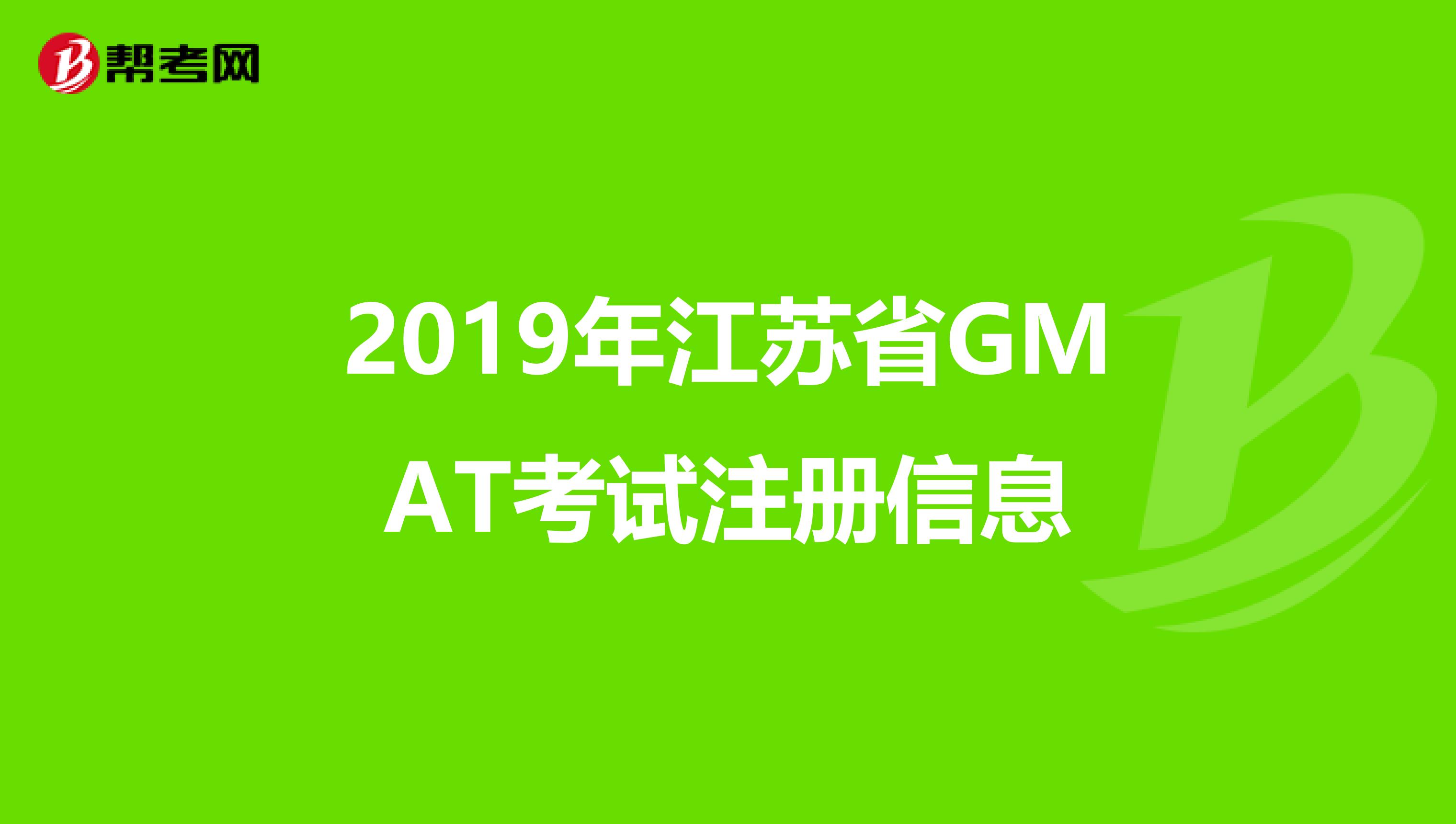2019年江蘇省GMAT考試注冊信息
