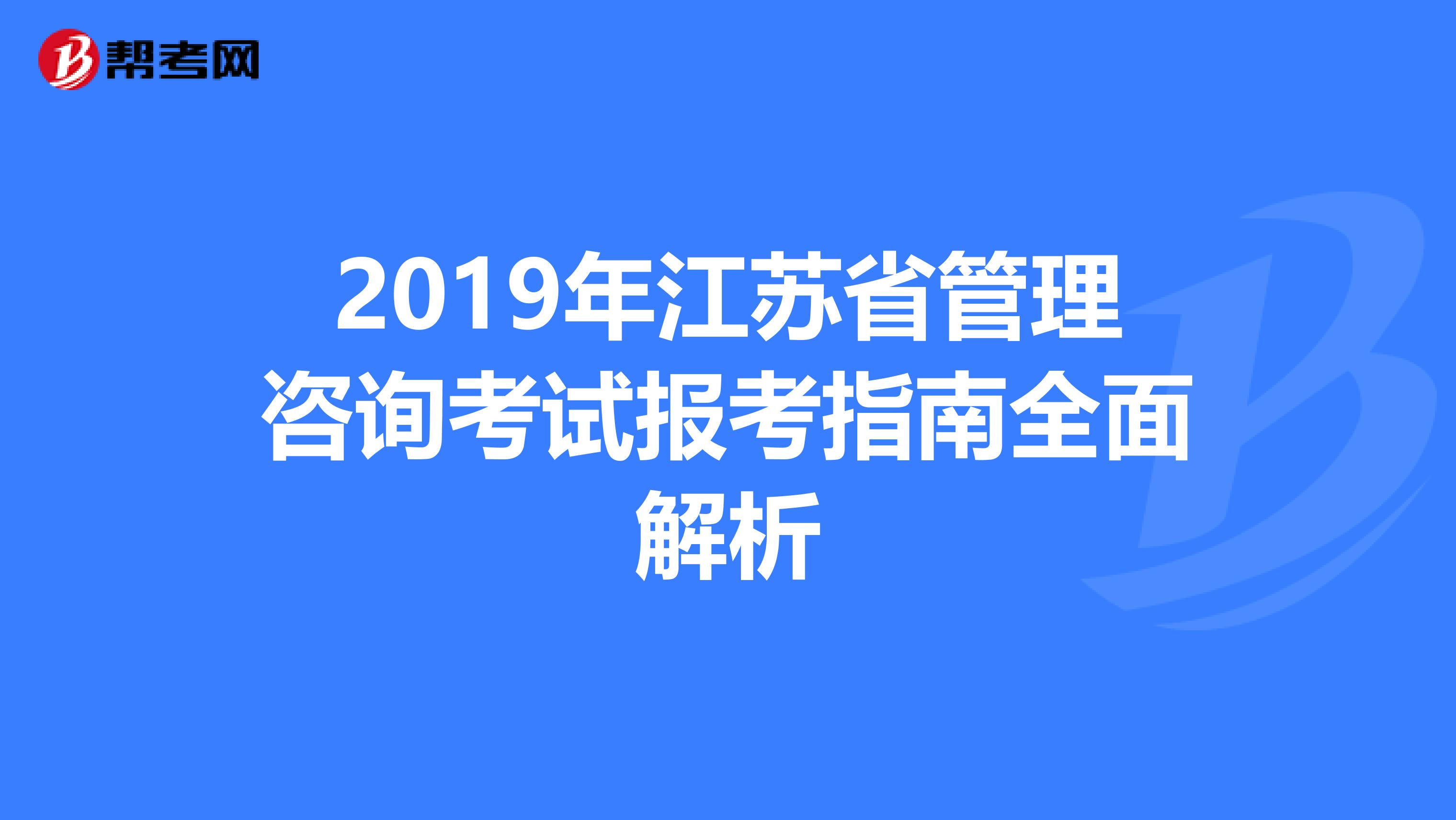2019年江苏省管理咨询考试报考指南全面解析