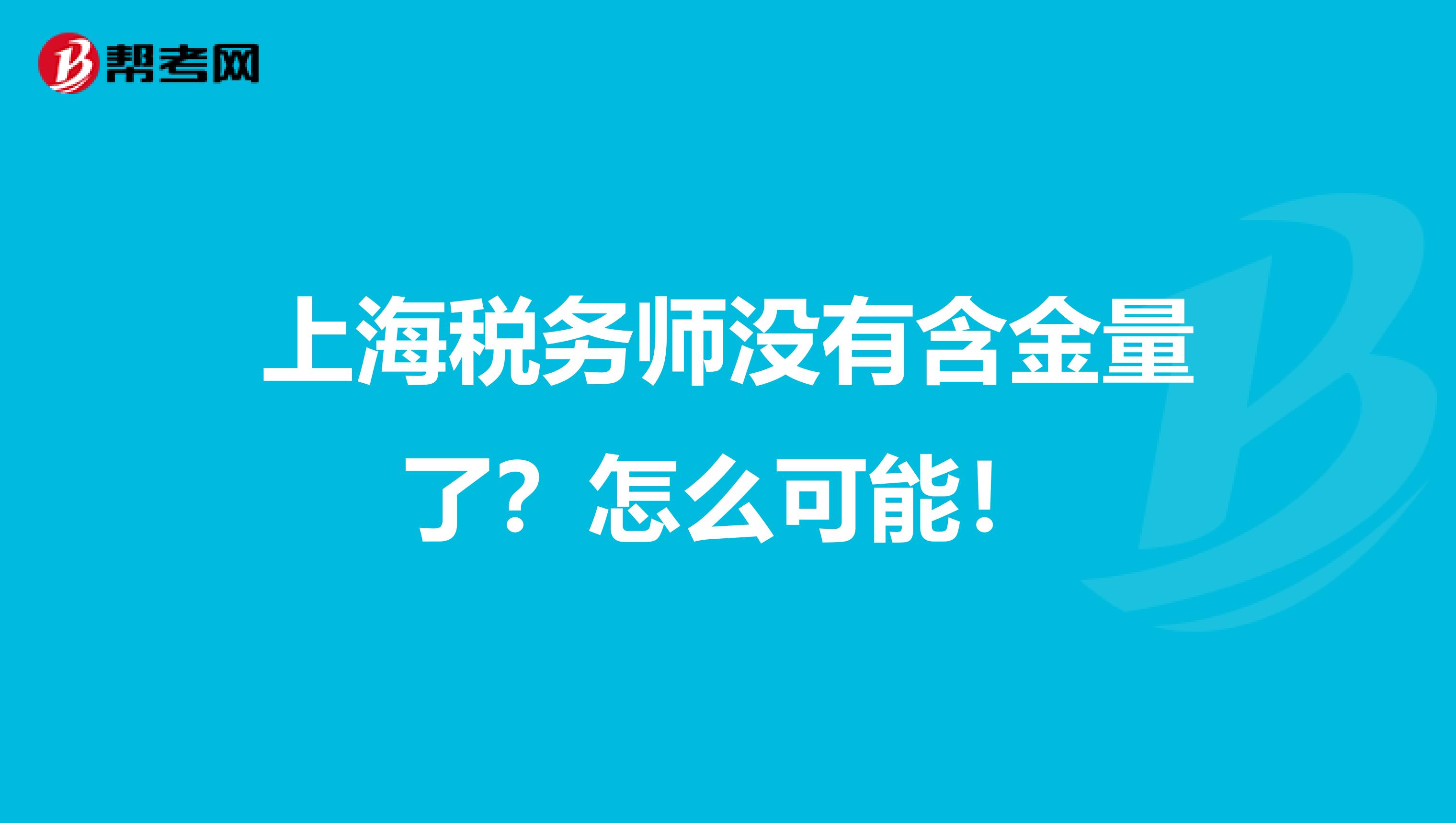 上海税务师没有含金量了？怎么可能！