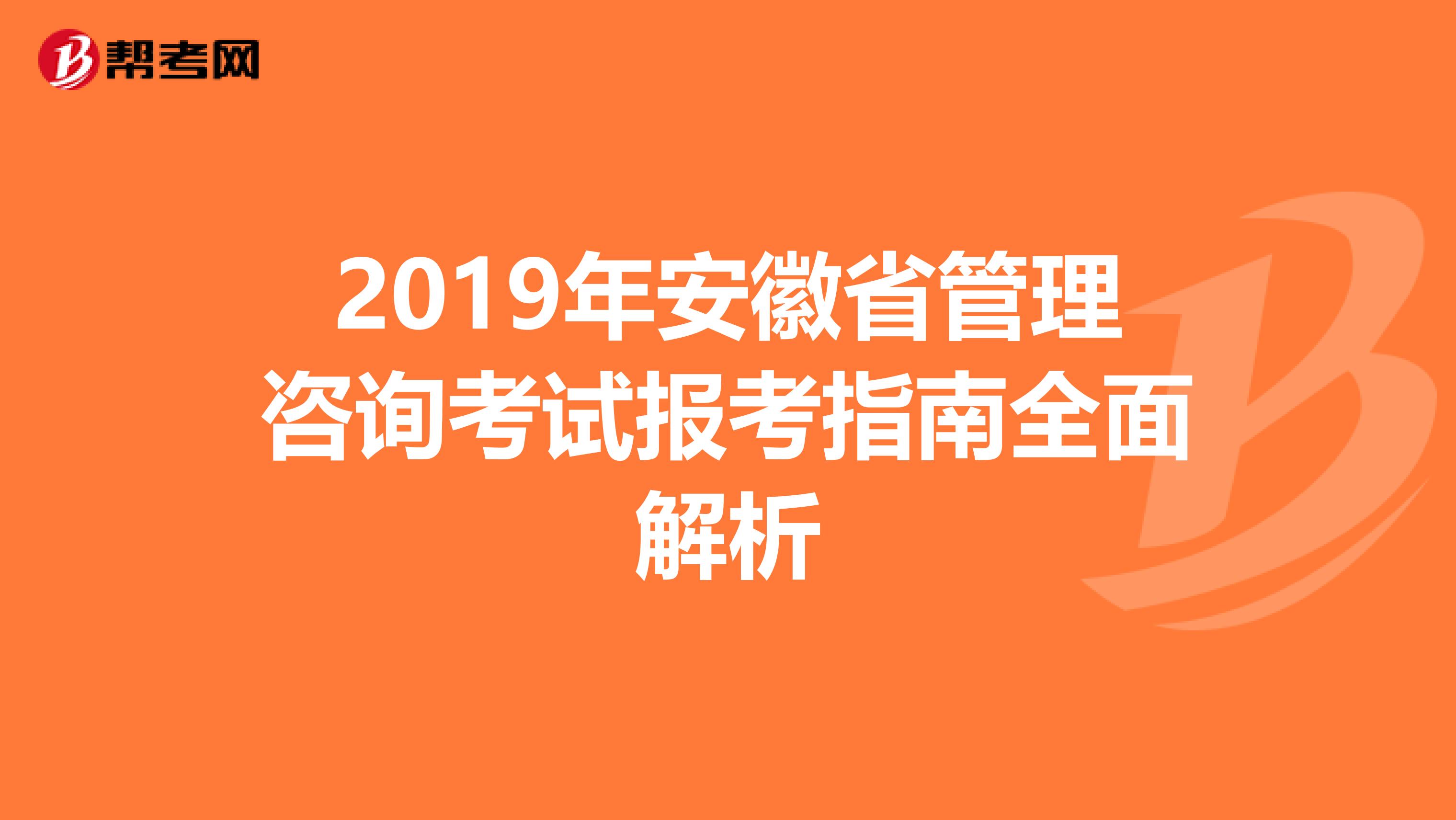 2019年安徽省管理咨询考试报考指南全面解析