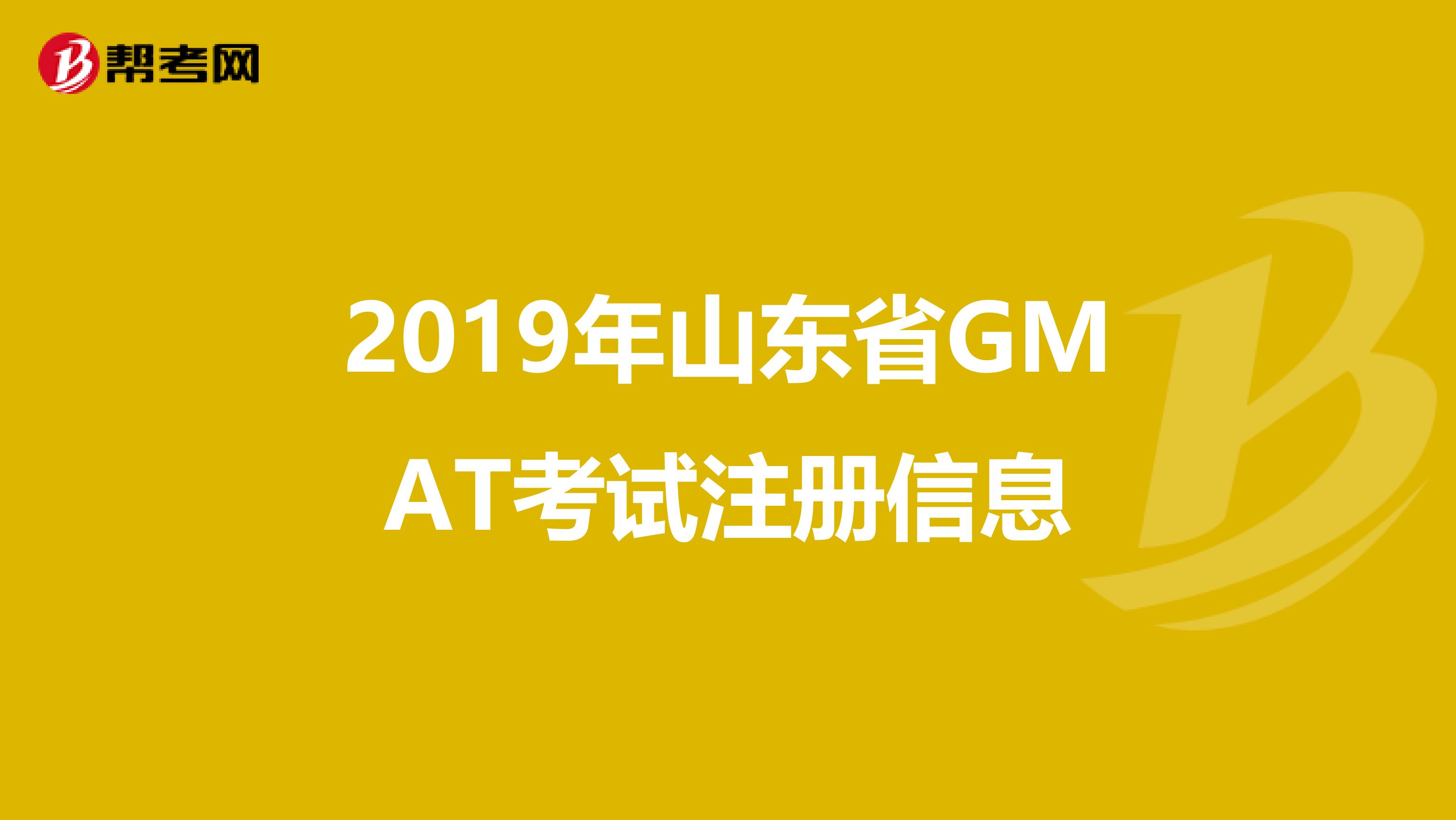 2019年山東省GMAT考試注冊(cè)信息