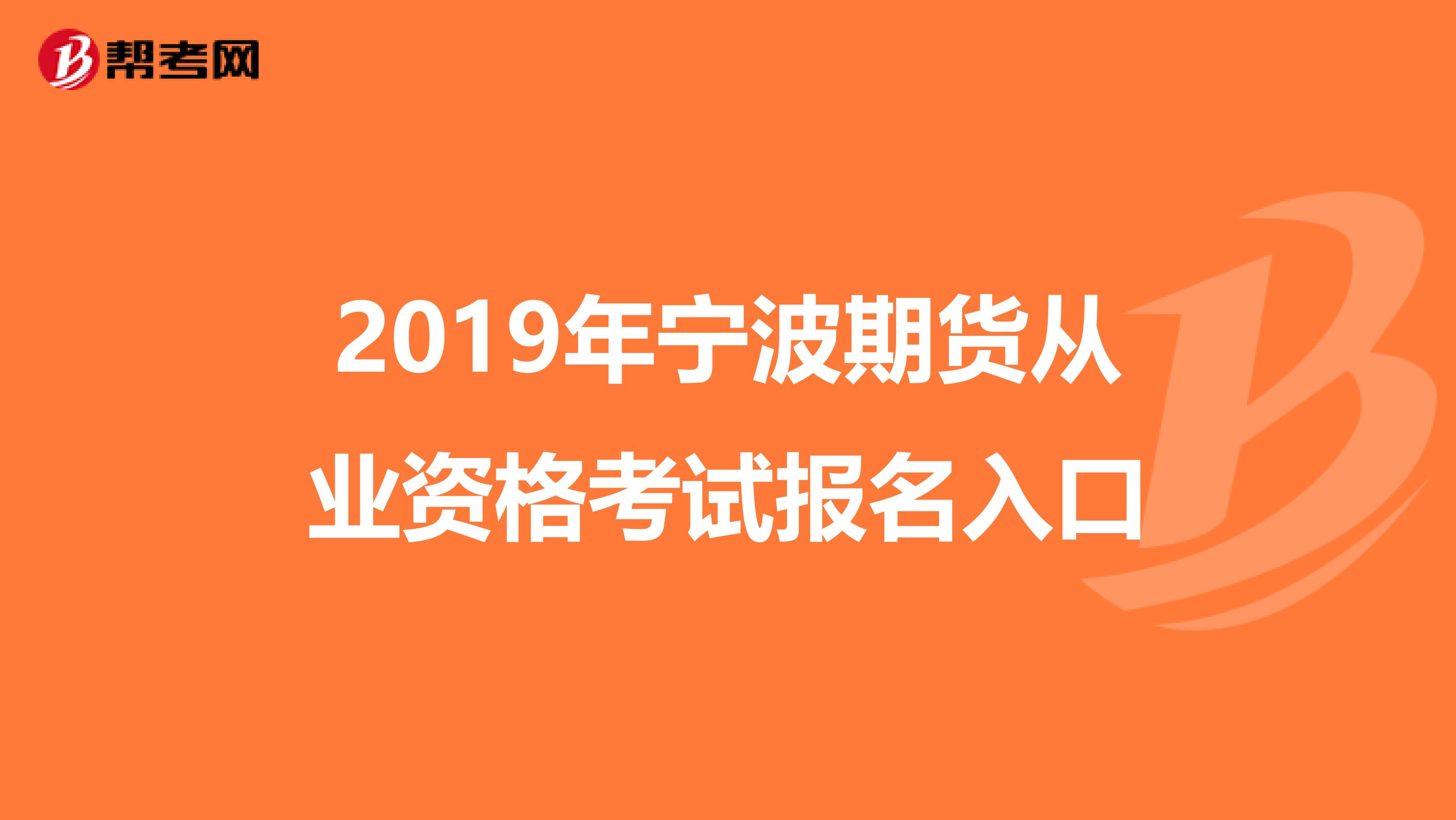 2019年宁波期货从业资格考试报名入口