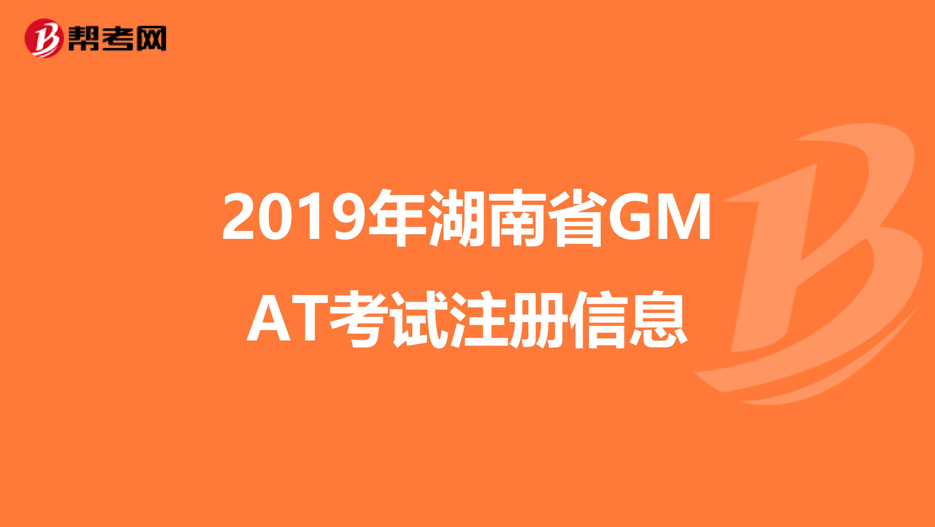 2019年湖南省GMAT考試注冊信息
