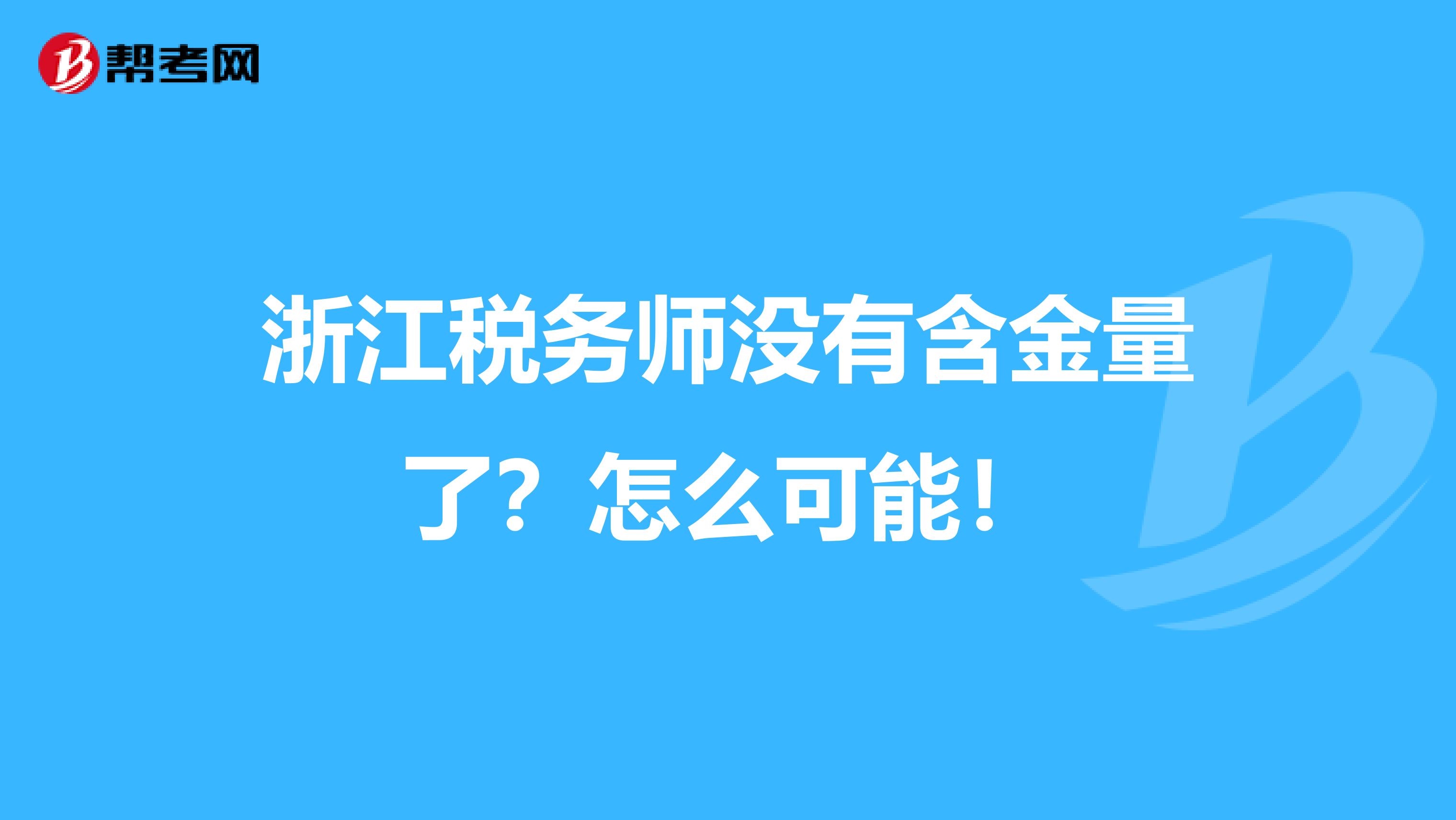 浙江税务师没有含金量了？怎么可能！