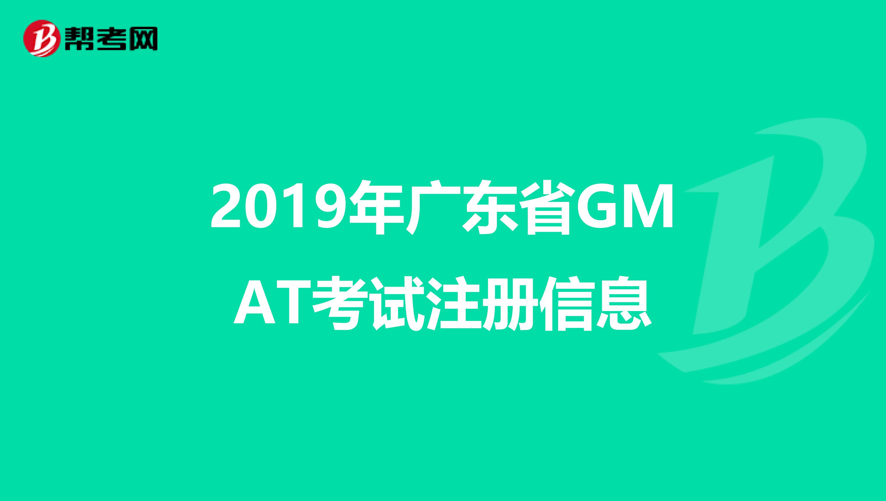 2019年廣東省GMAT考試注冊(cè)信息