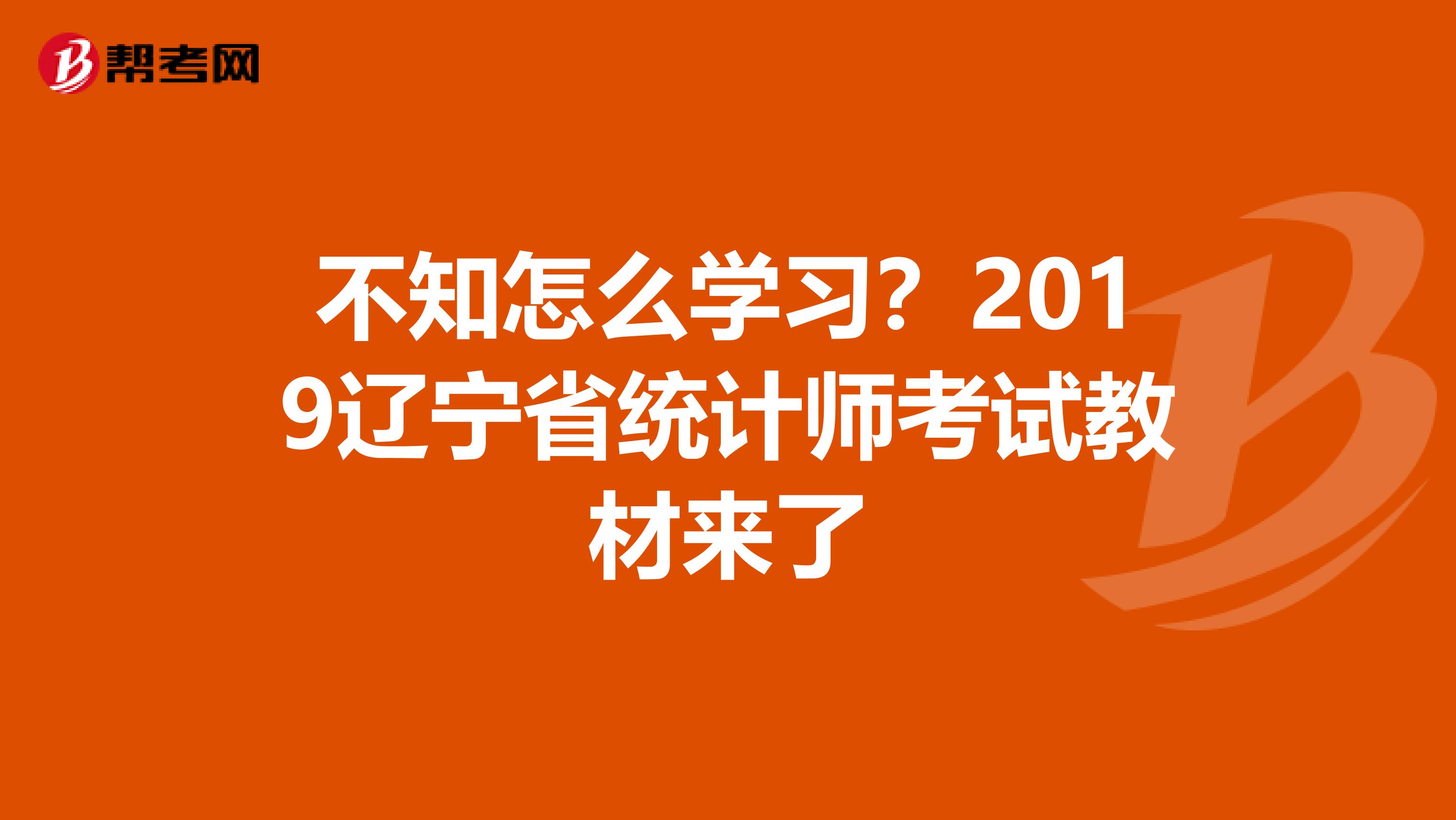 不知怎么学习？2019辽宁省统计师考试教材来了