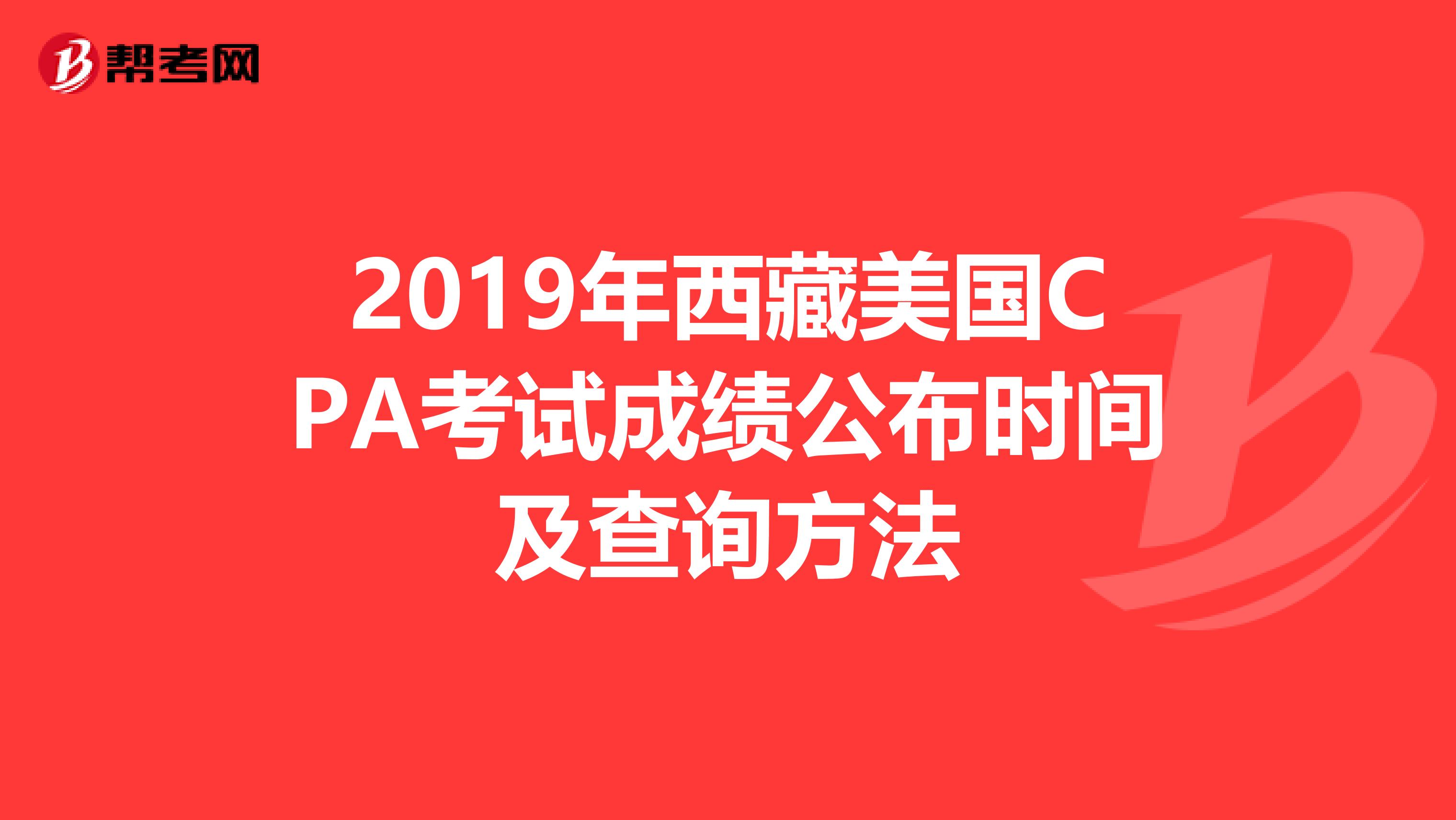 2019年西藏美国CPA考试成绩公布时间及查询方法