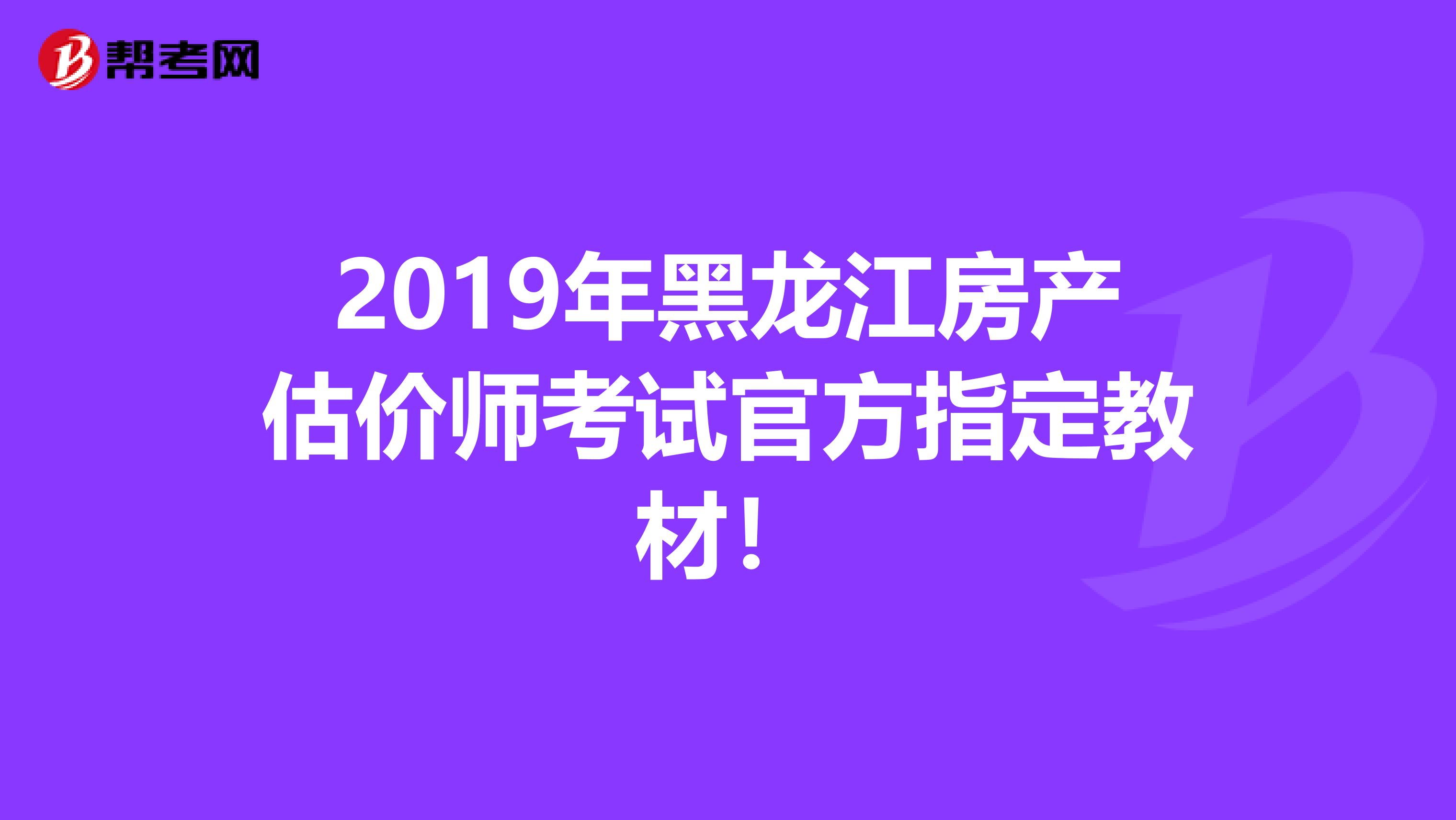 2019年黑龙江房产估价师考试官方指定教材！