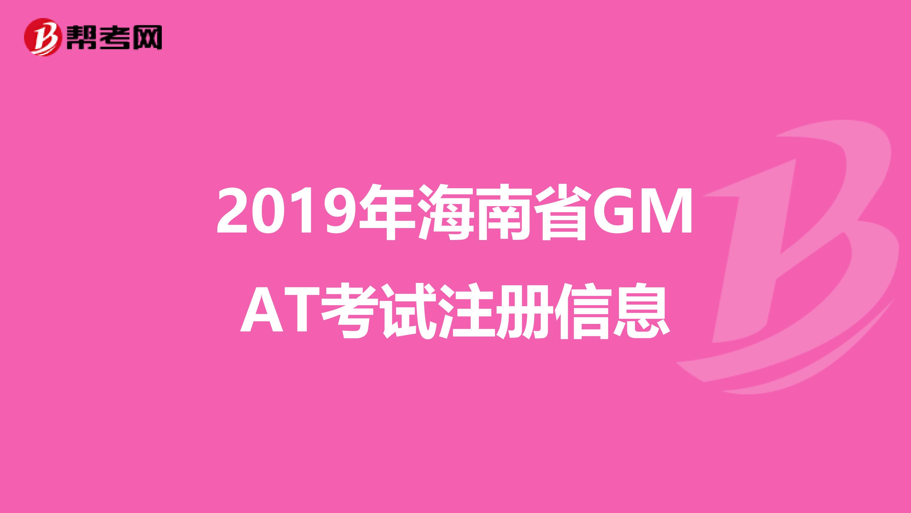 2019年海南省GMAT考试注册信息