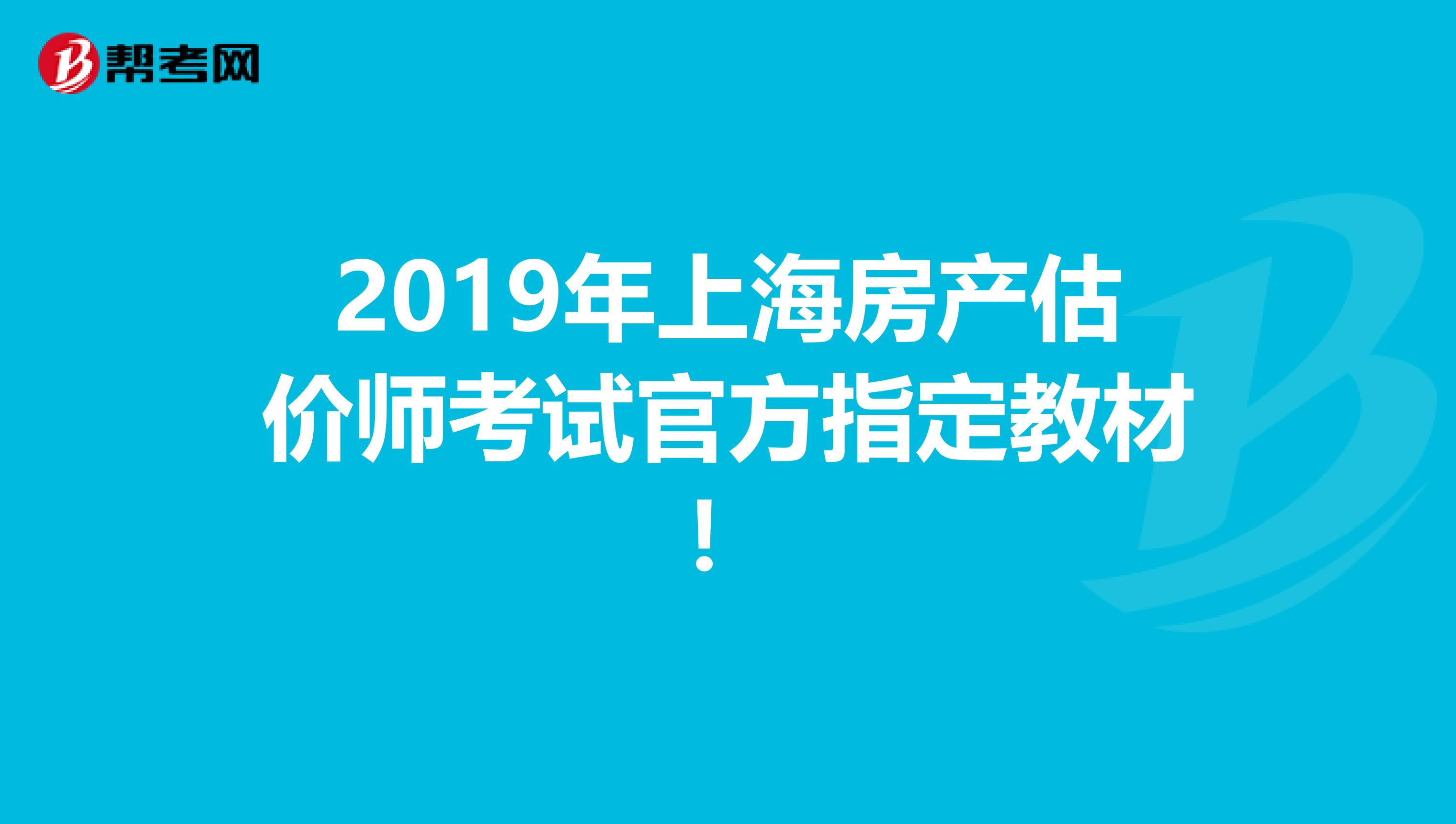 2019年上海房产估价师考试官方指定教材！