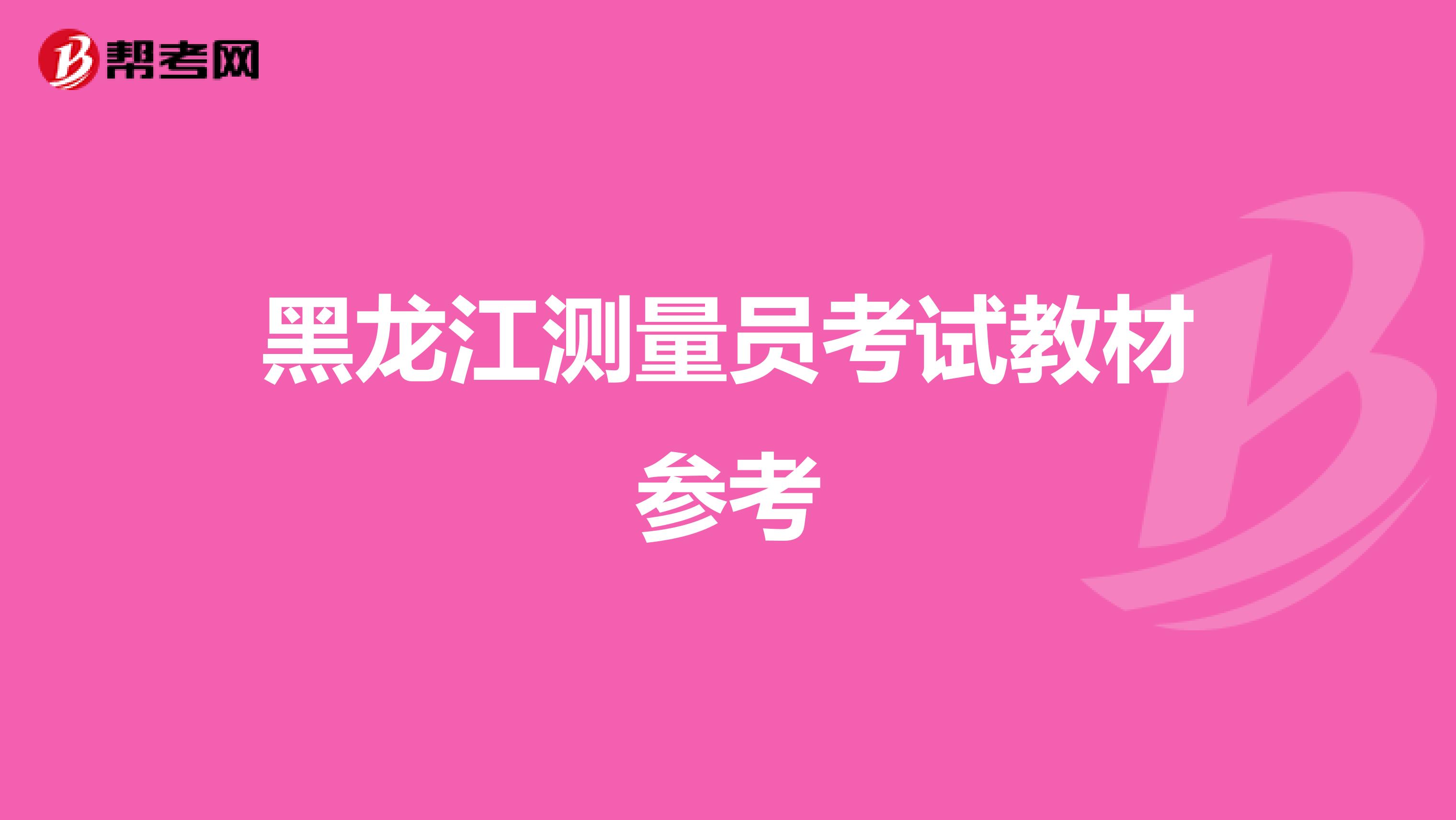黑龙江测量员考试教材参考