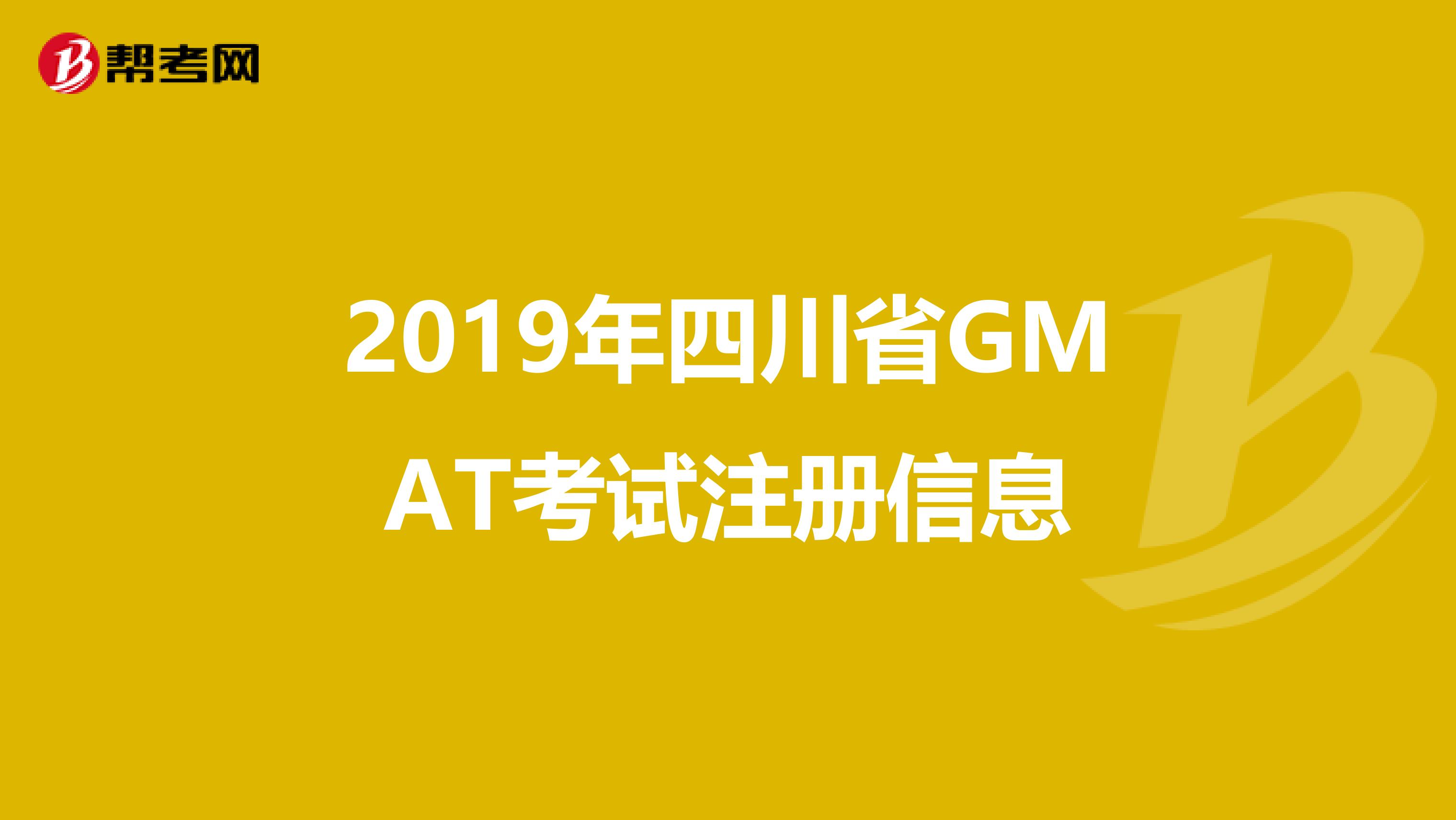 2019年四川省GMAT考试注册信息