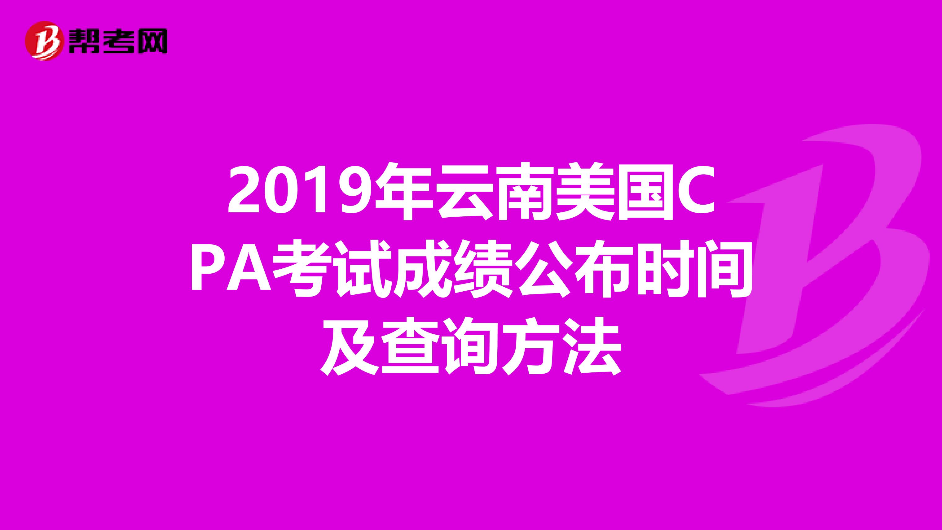 2019年云南美国CPA考试成绩公布时间及查询方法