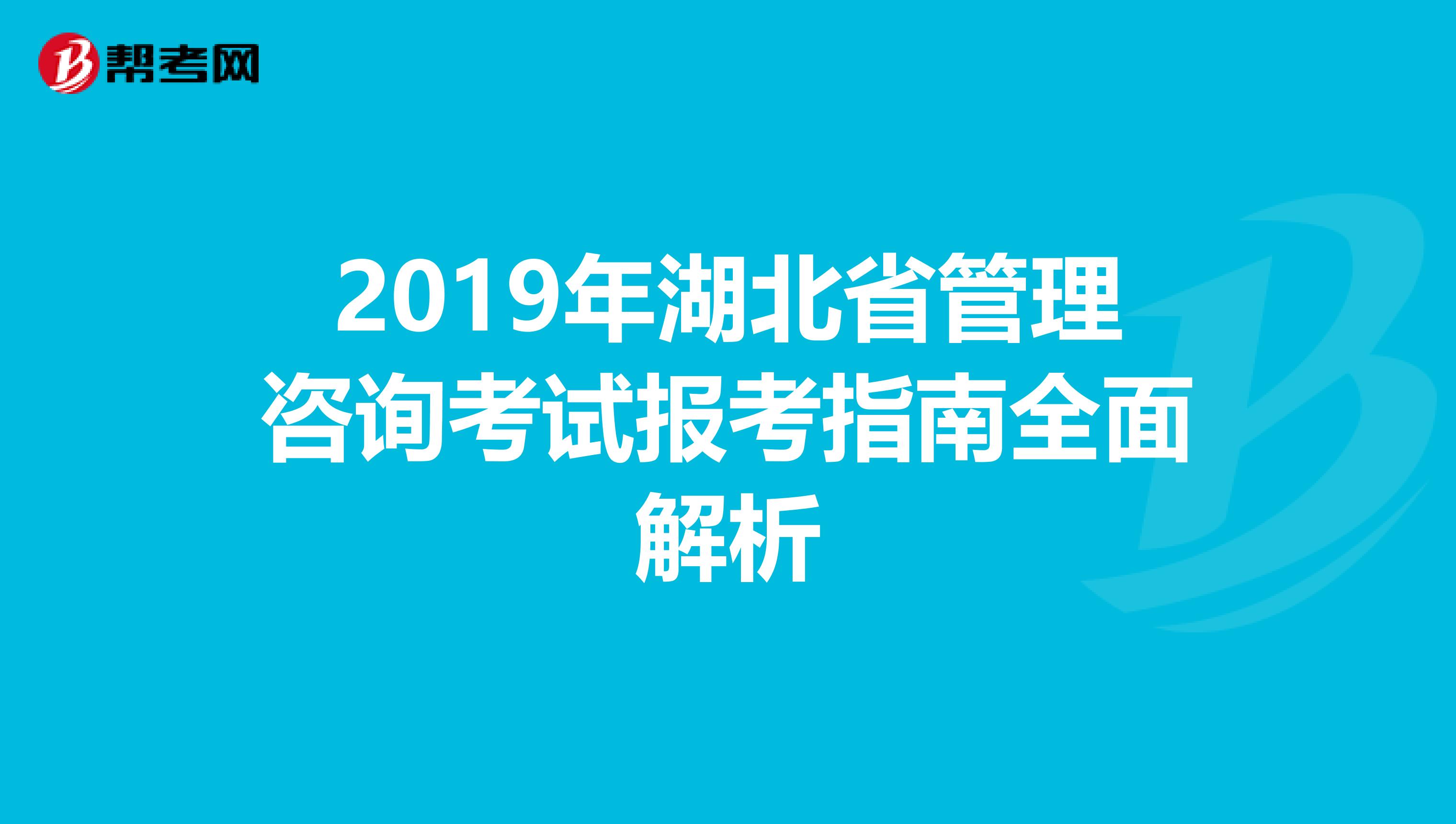 2019年湖北省管理咨询考试报考指南全面解析