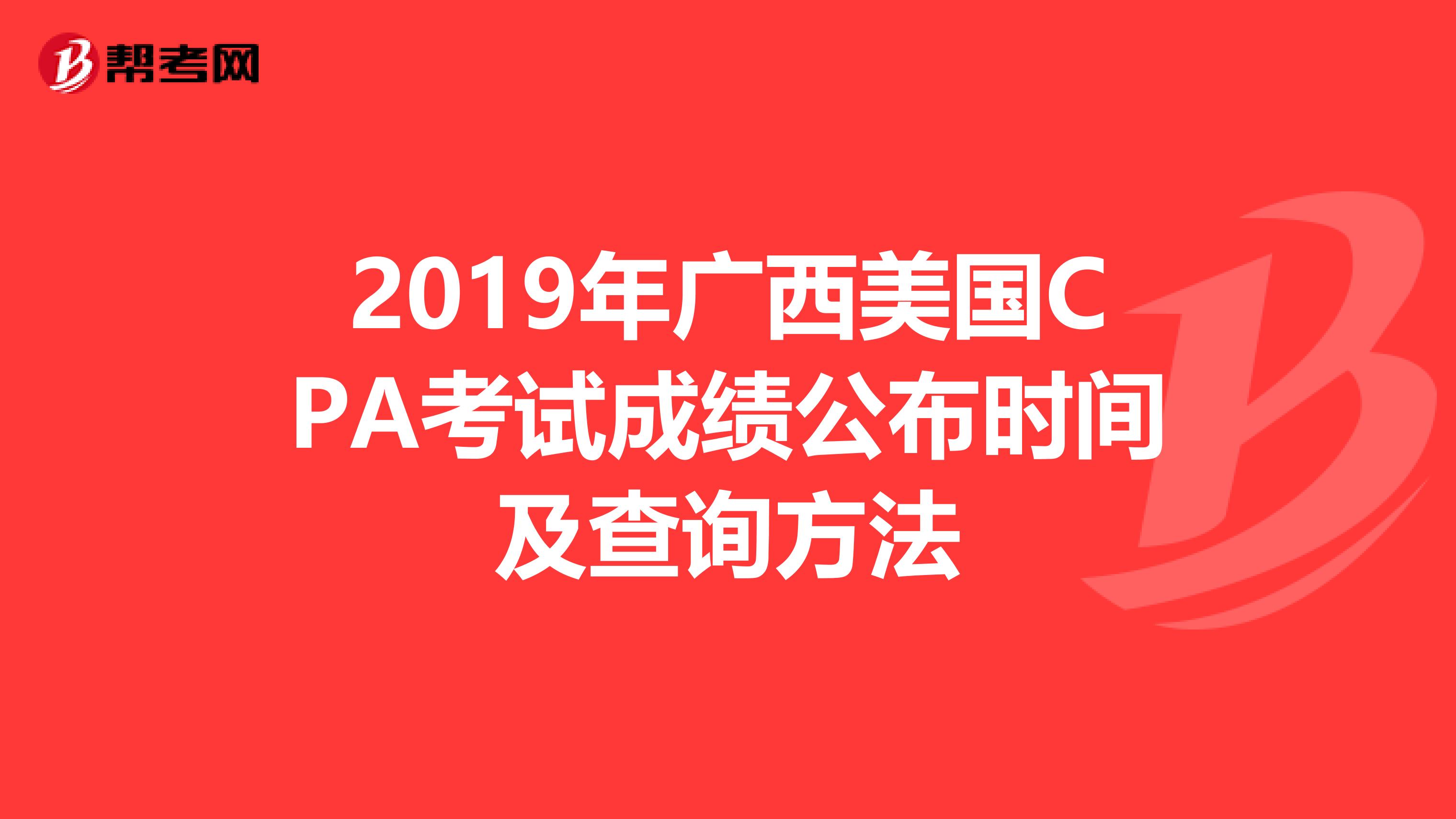 2019年广西美国CPA考试成绩公布时间及查询方法