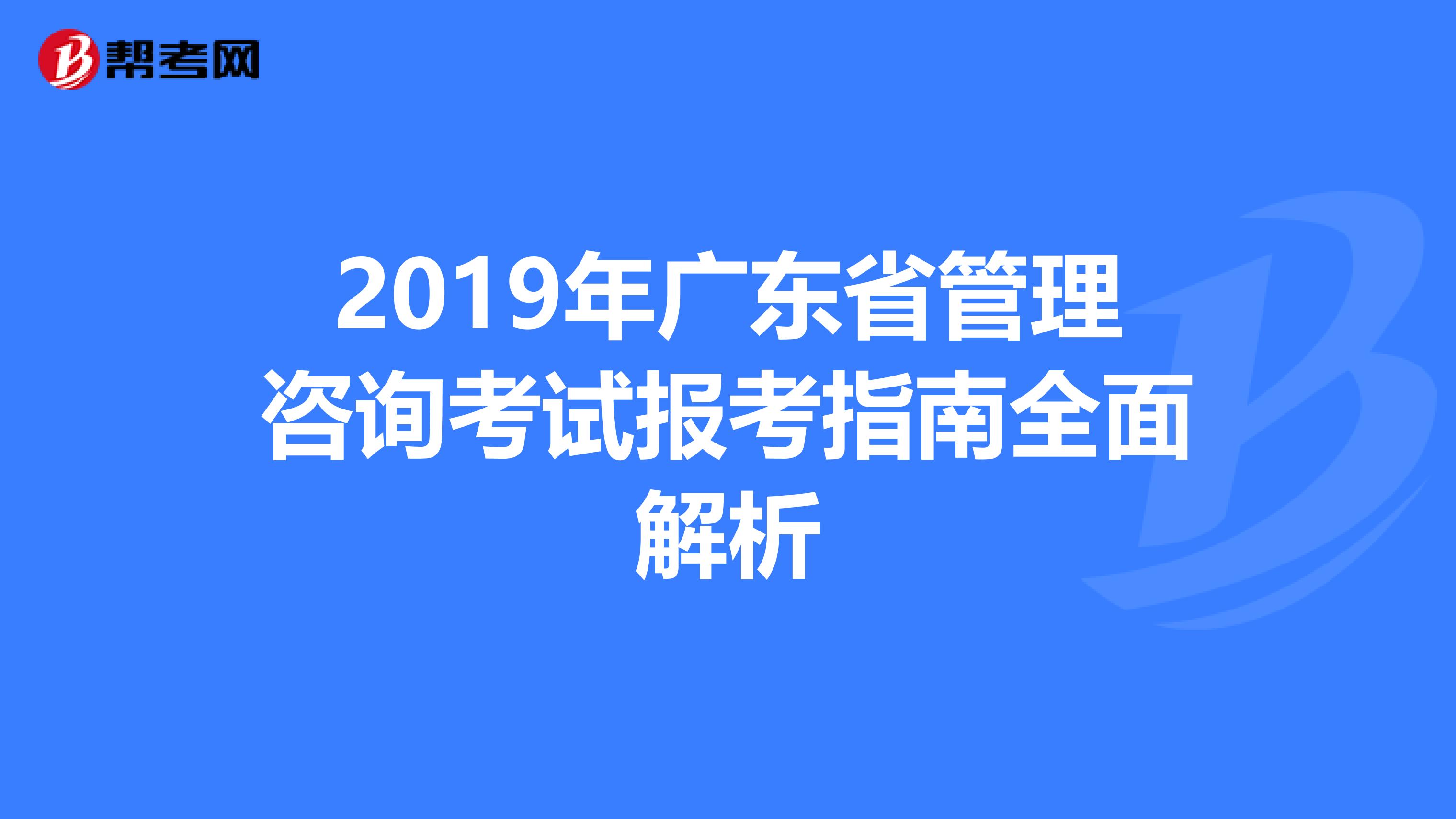 2019年广东省管理咨询考试报考指南全面解析