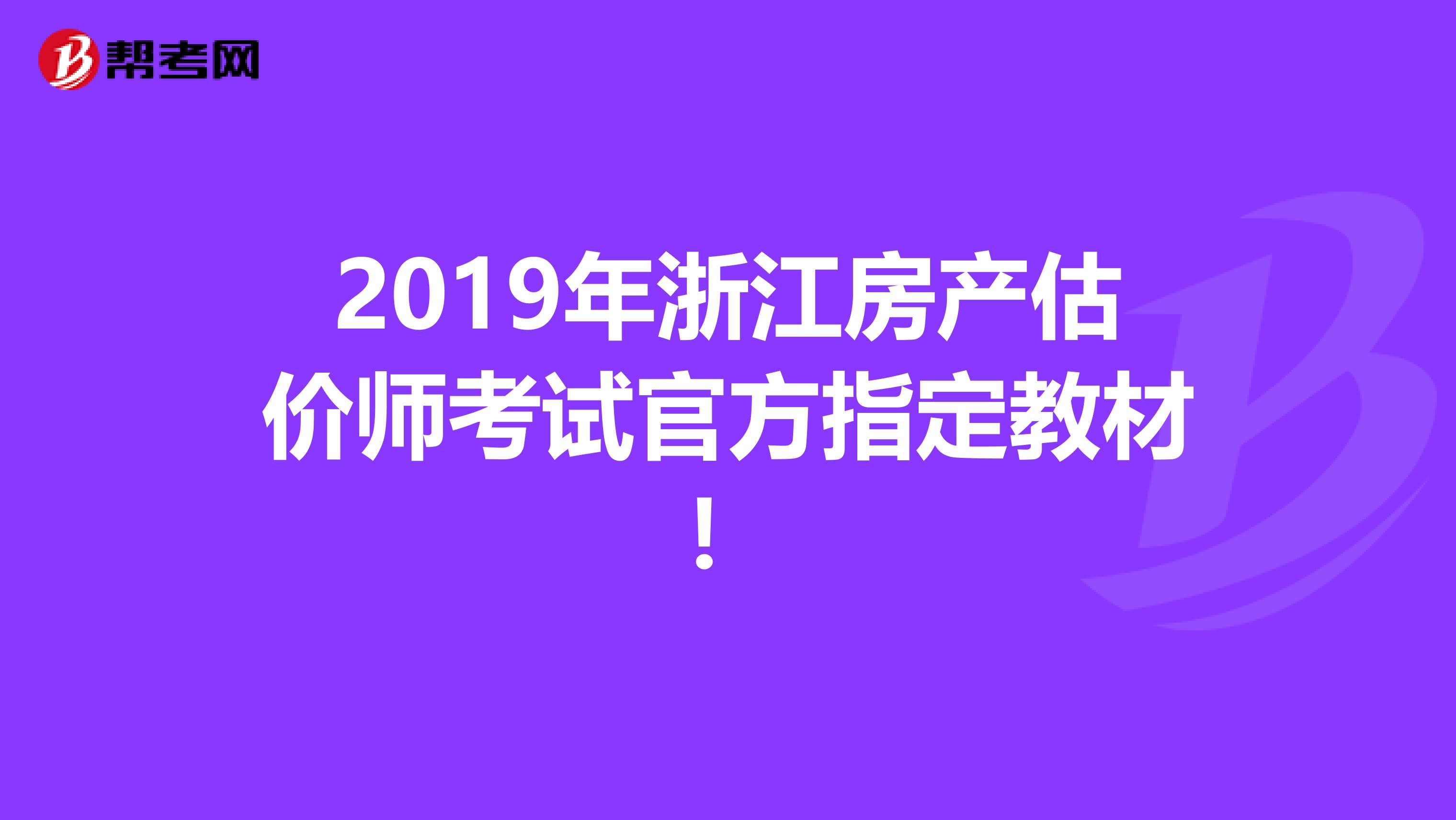 2019年浙江房产估价师考试官方指定教材！