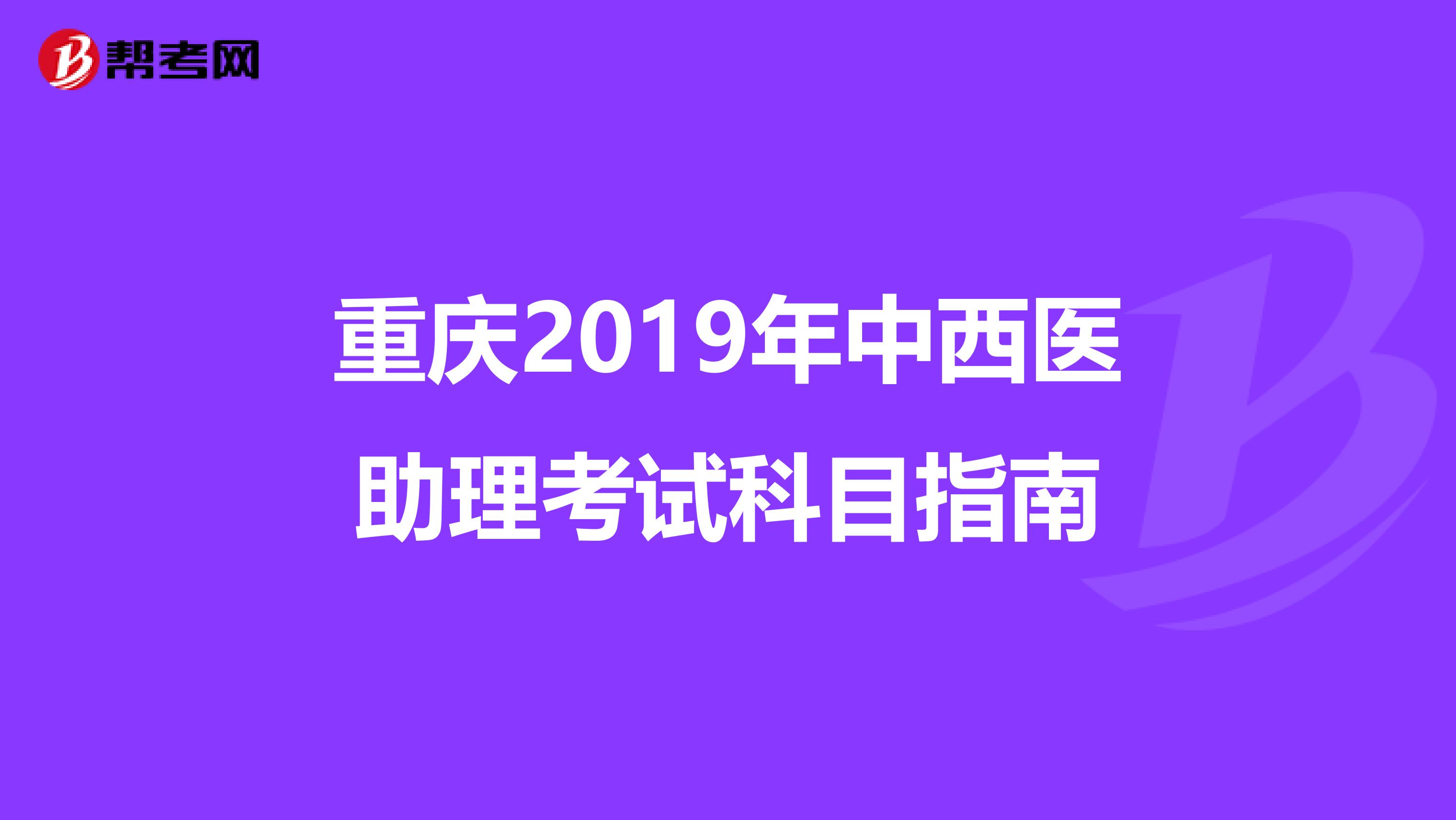重庆2019年中西医助理考试科目指南