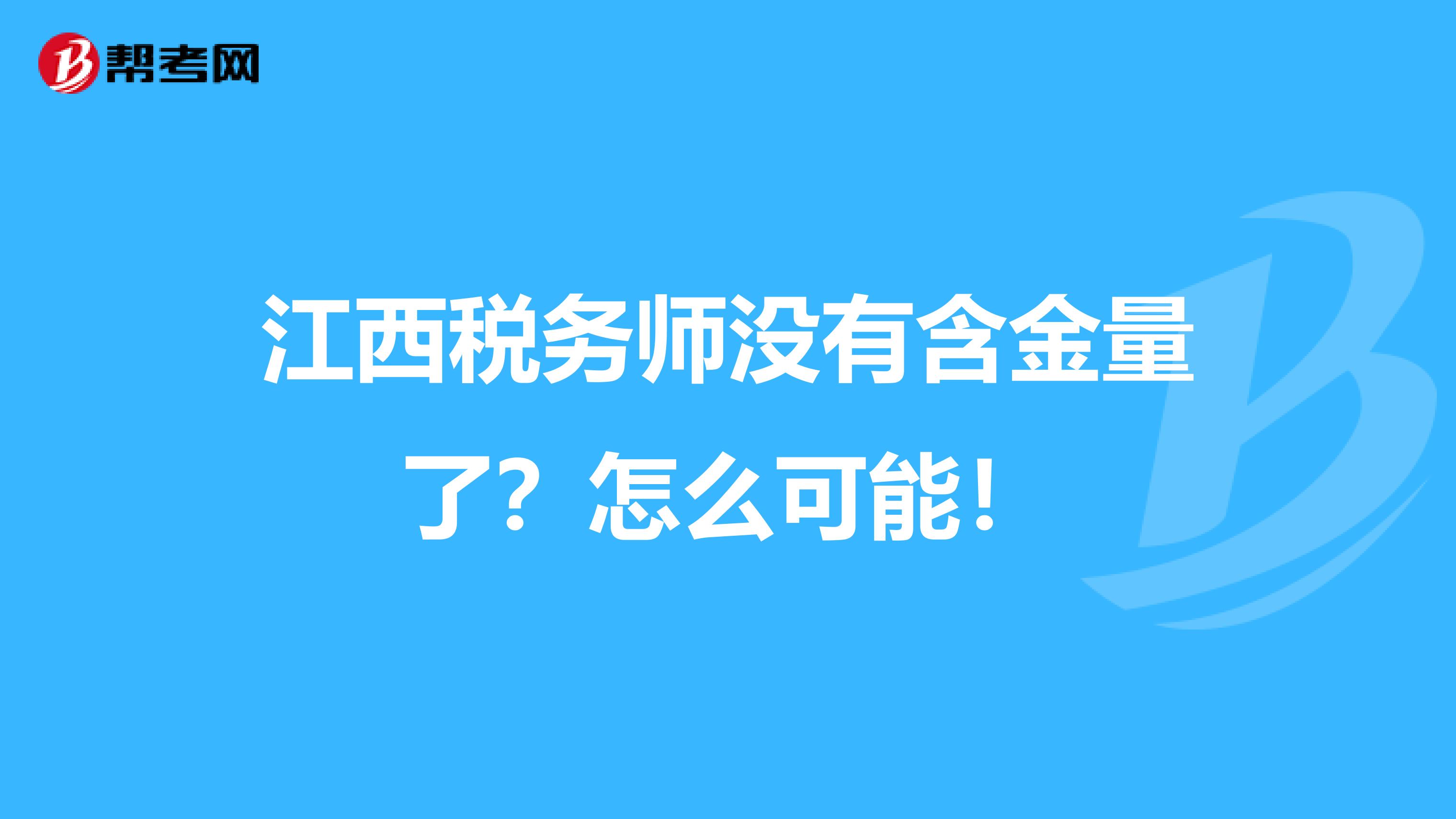 江西税务师没有含金量了？怎么可能！