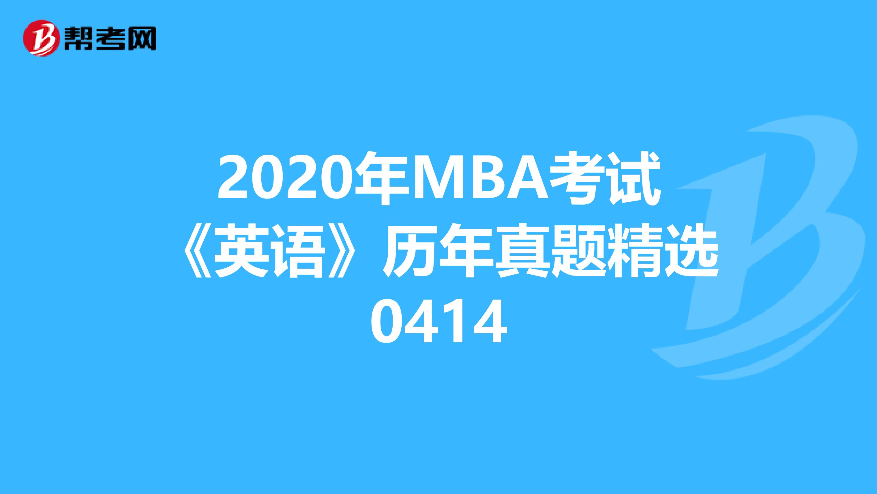 2020年MBA考试《英语》历年真题精选0414