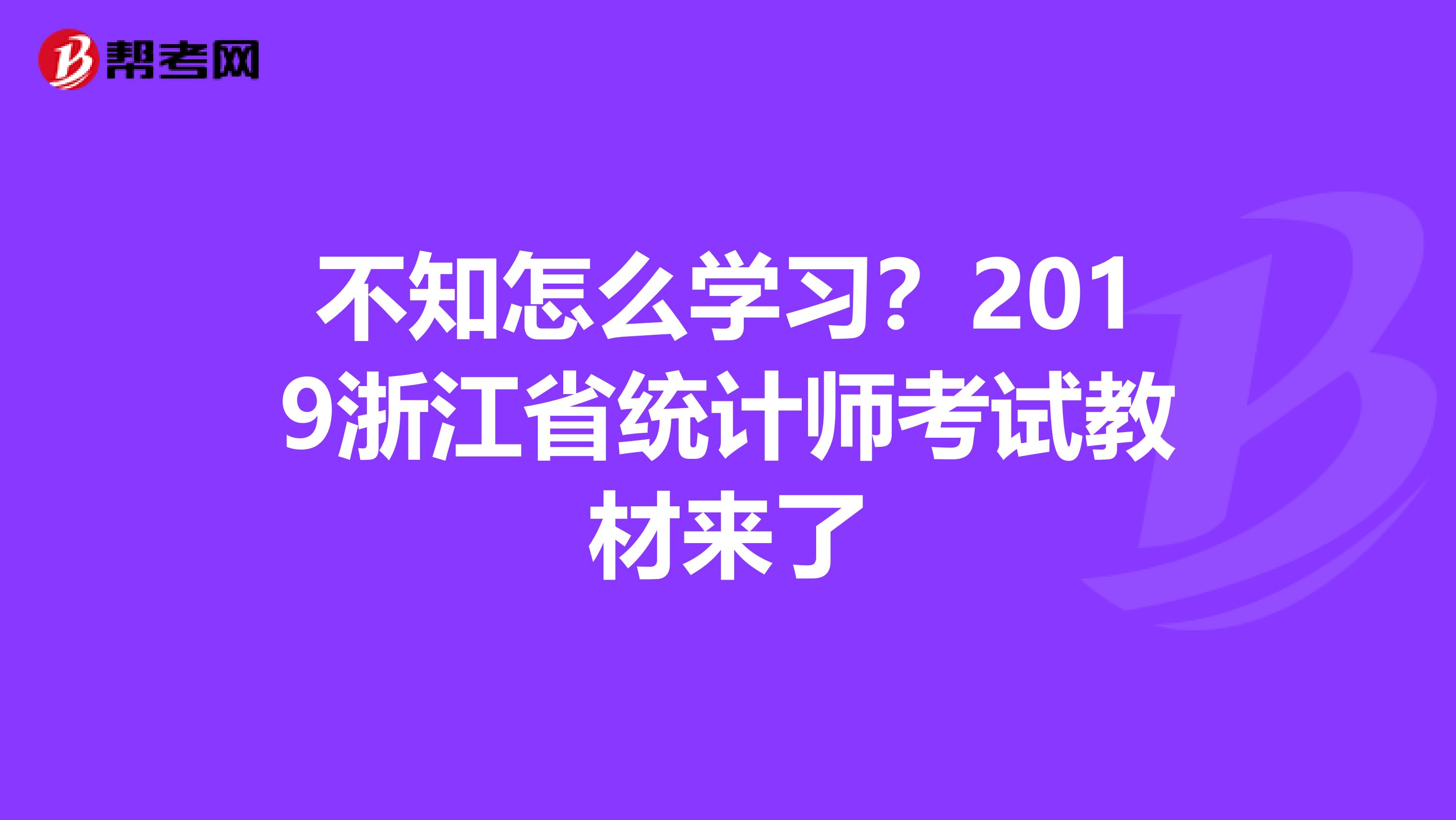 不知怎么学习？2019浙江省统计师考试教材来了