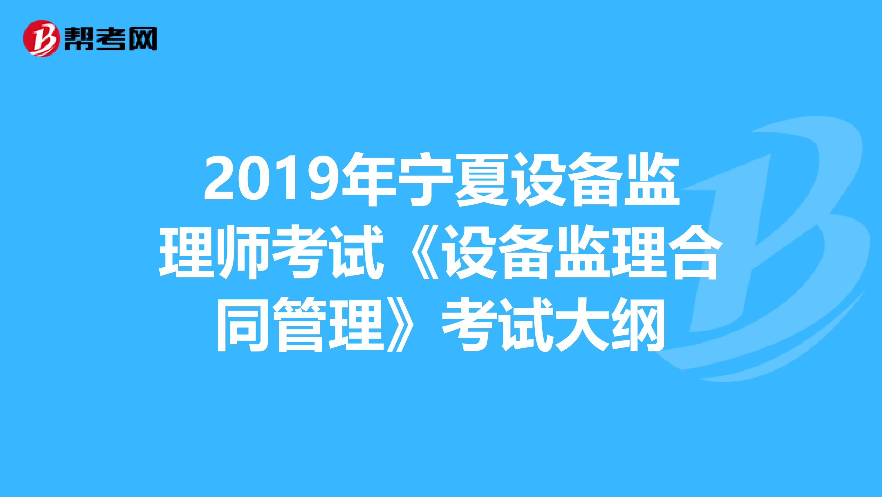 2019年宁夏设备监理师考试《设备监理合同管理》考试大纲