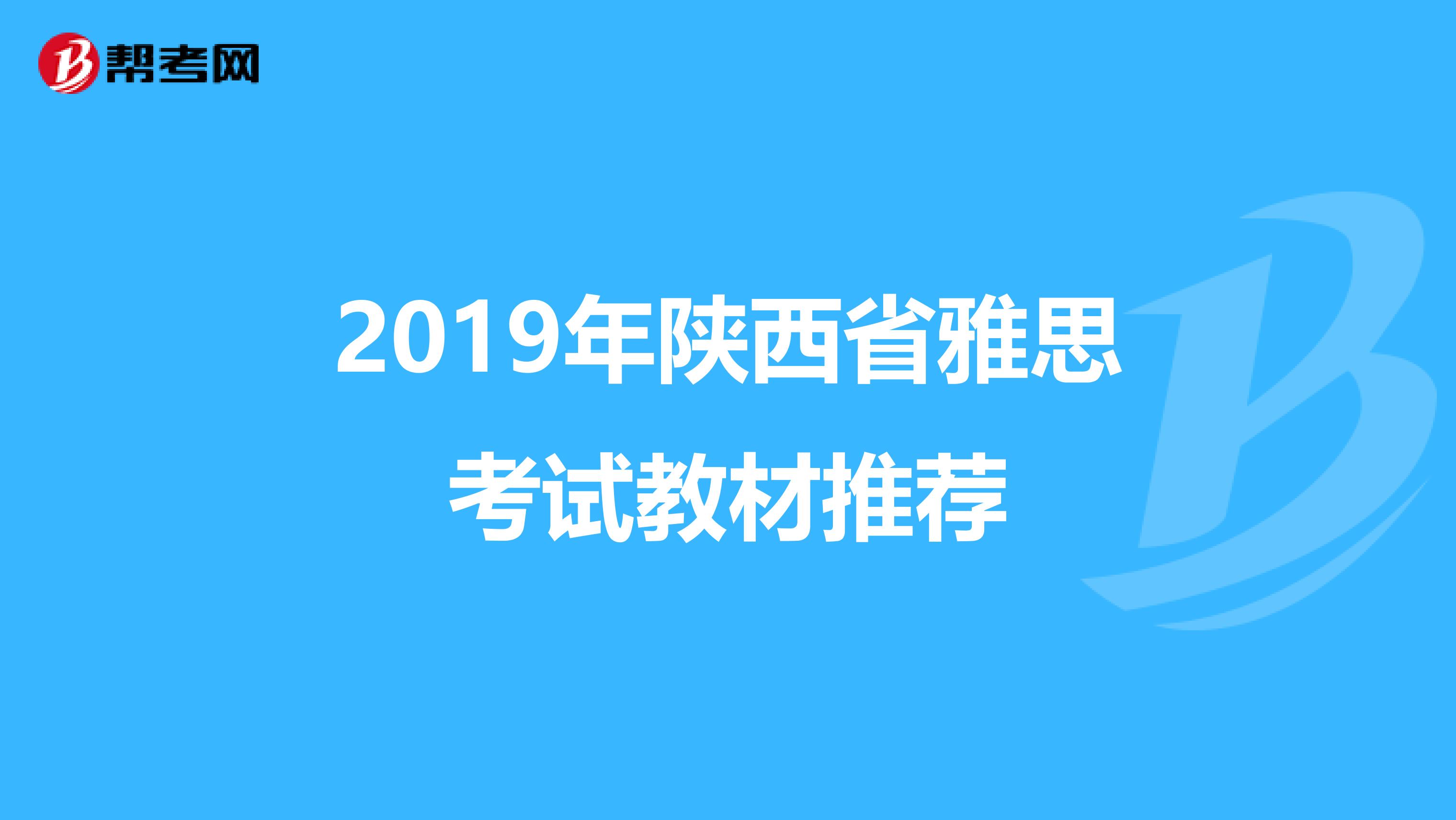 2019年陕西省雅思考试教材推荐