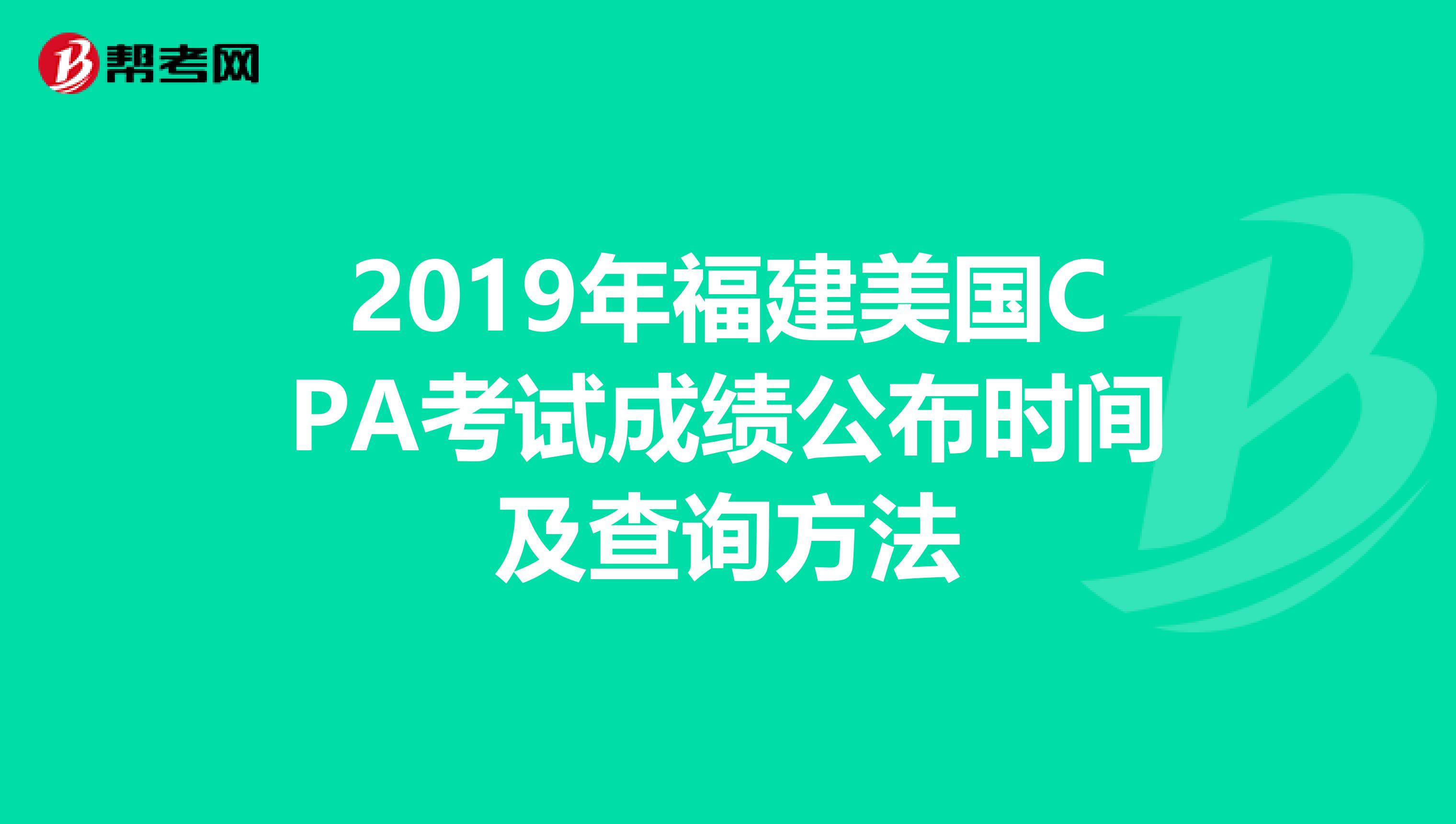 2019年福建美国CPA考试成绩公布时间及查询方法