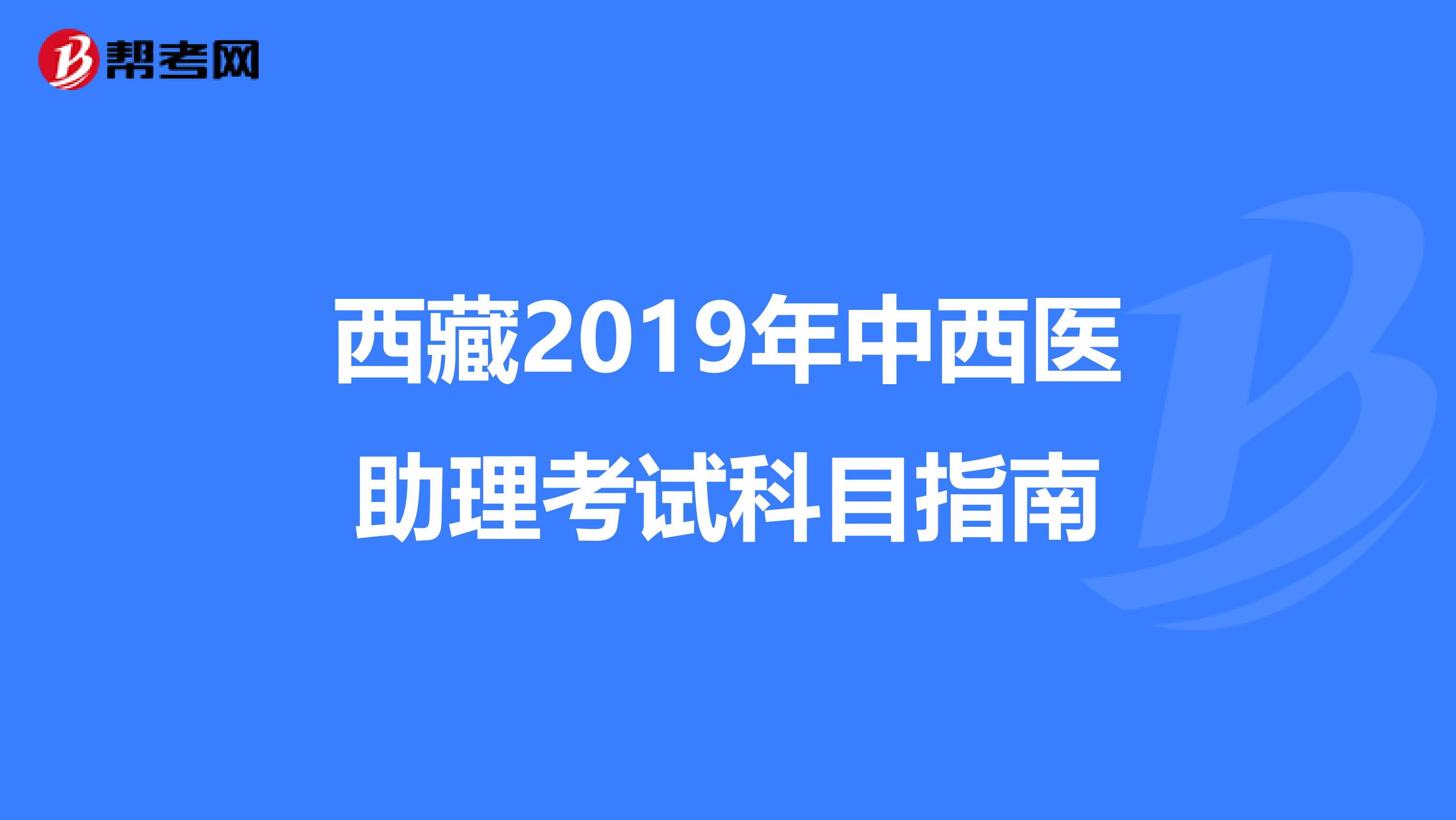 西藏2019年中西医助理考试科目指南