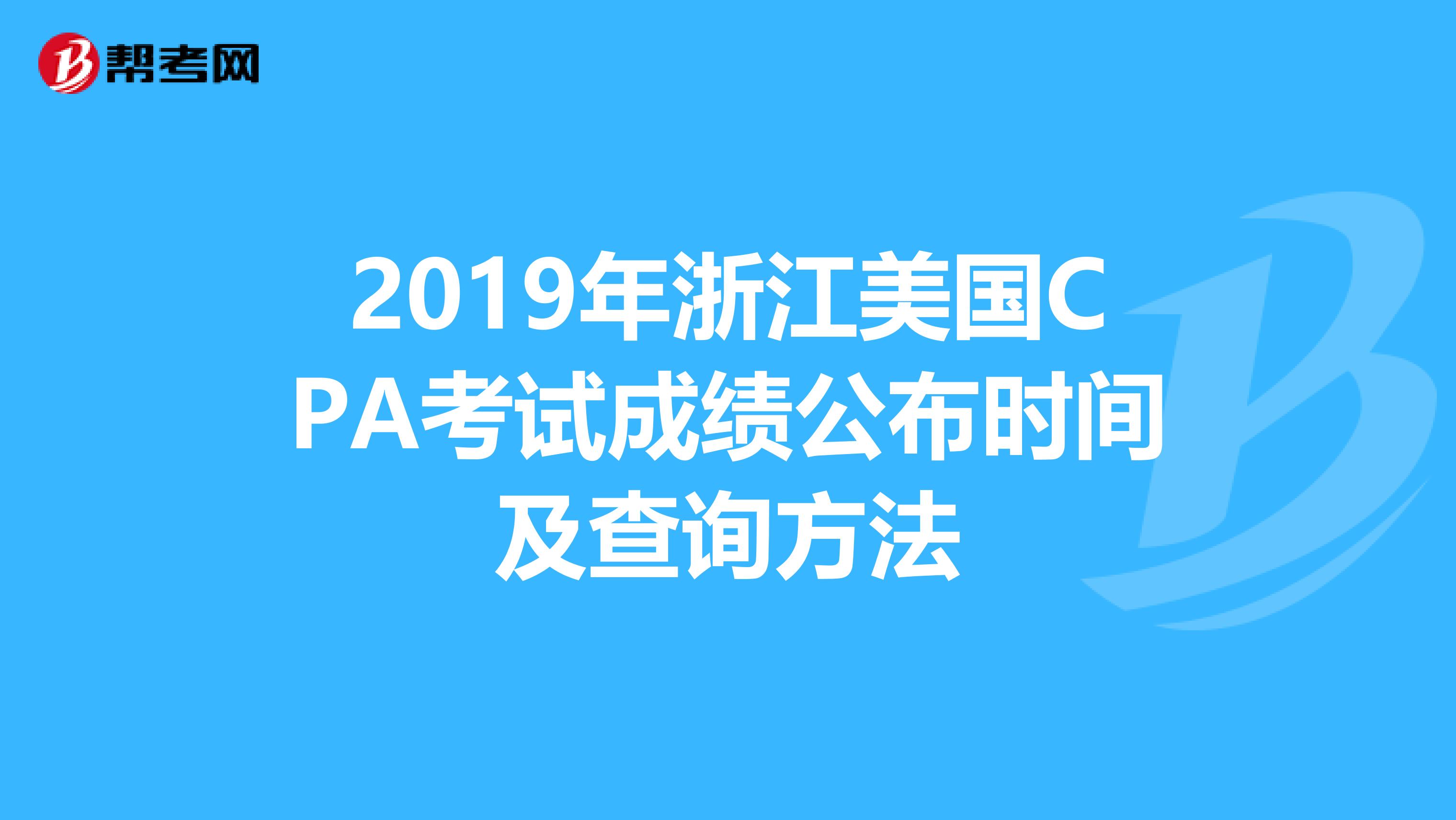 2019年浙江美国CPA考试成绩公布时间及查询方法