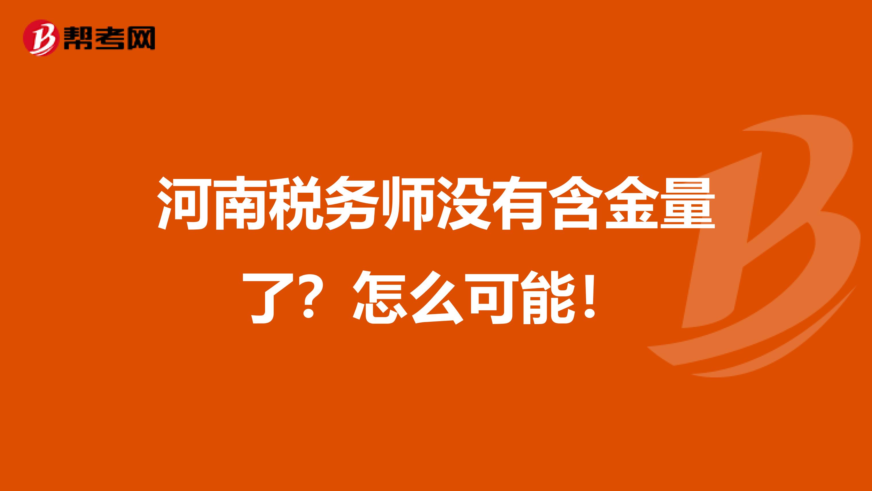 河南税务师没有含金量了？怎么可能！