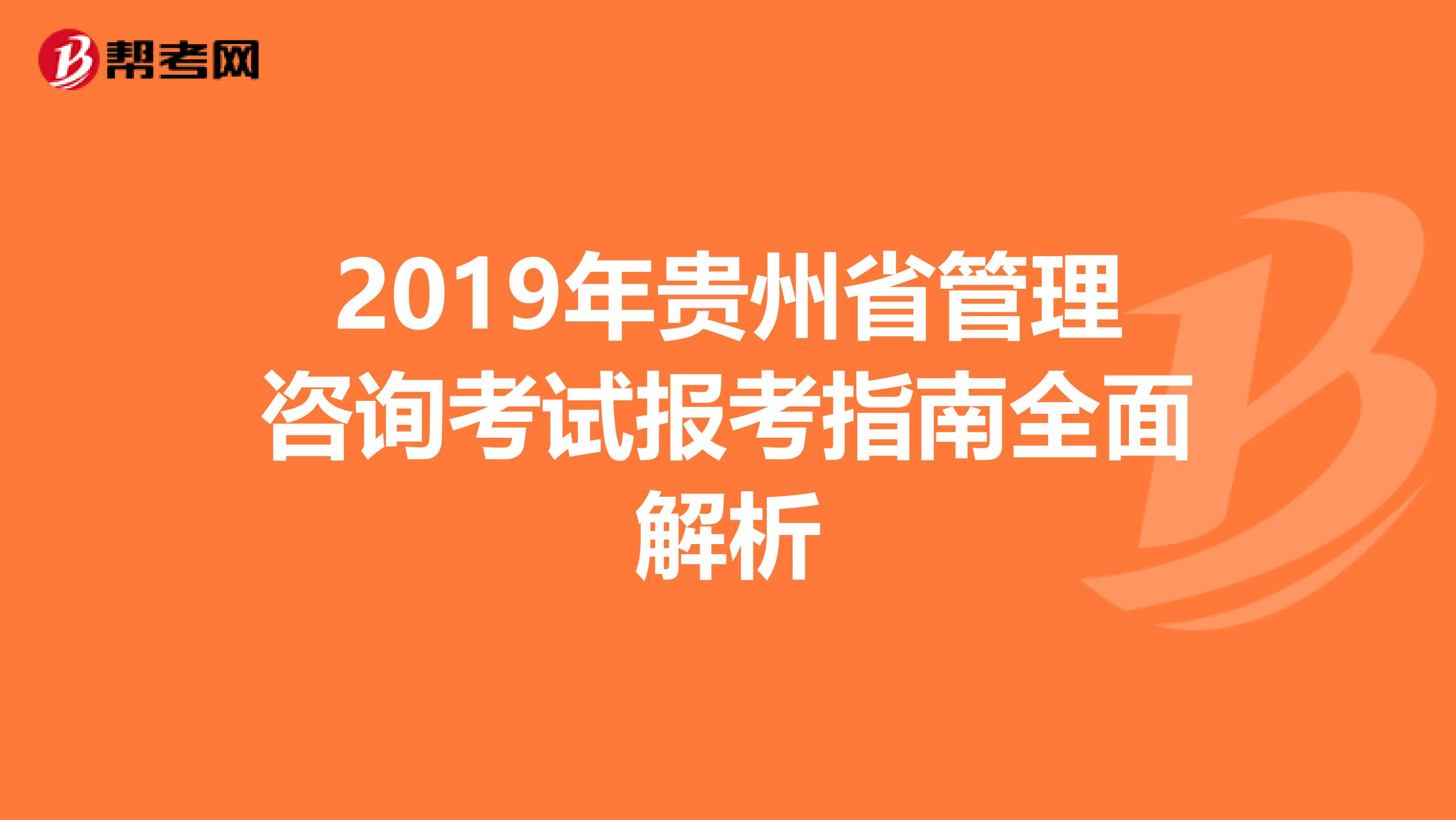 2019年贵州省管理咨询考试报考指南全面解析
