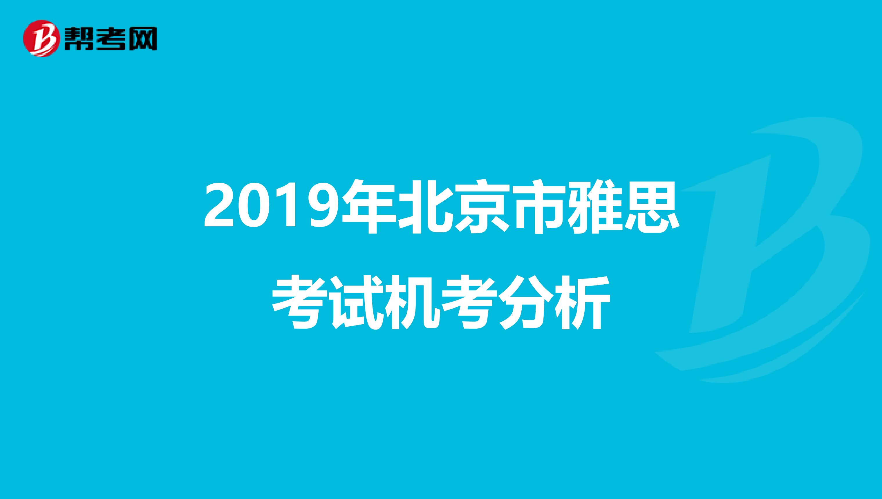 2019年北京市雅思考试机考分析