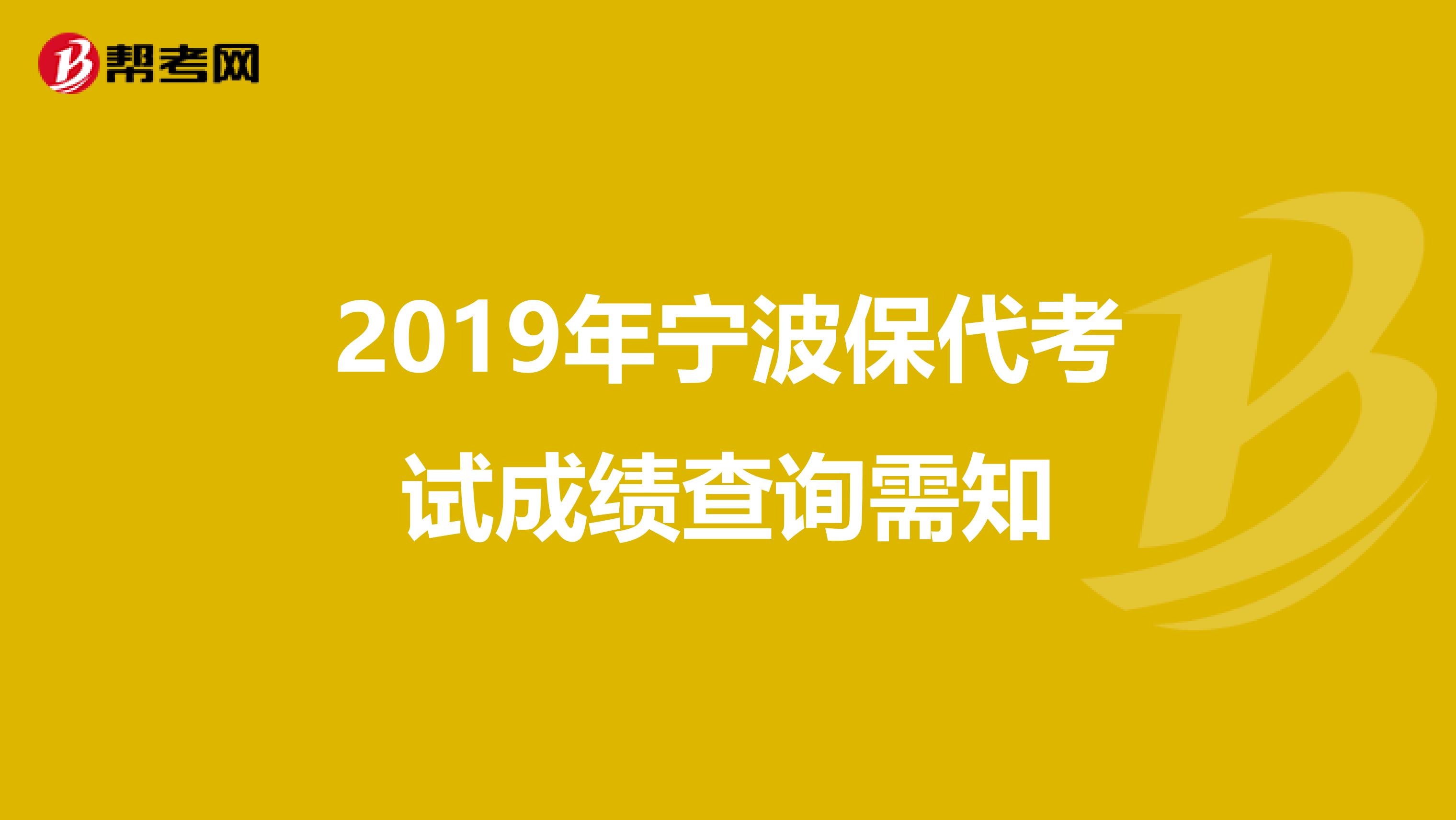 2019年宁波保代考试成绩查询需知