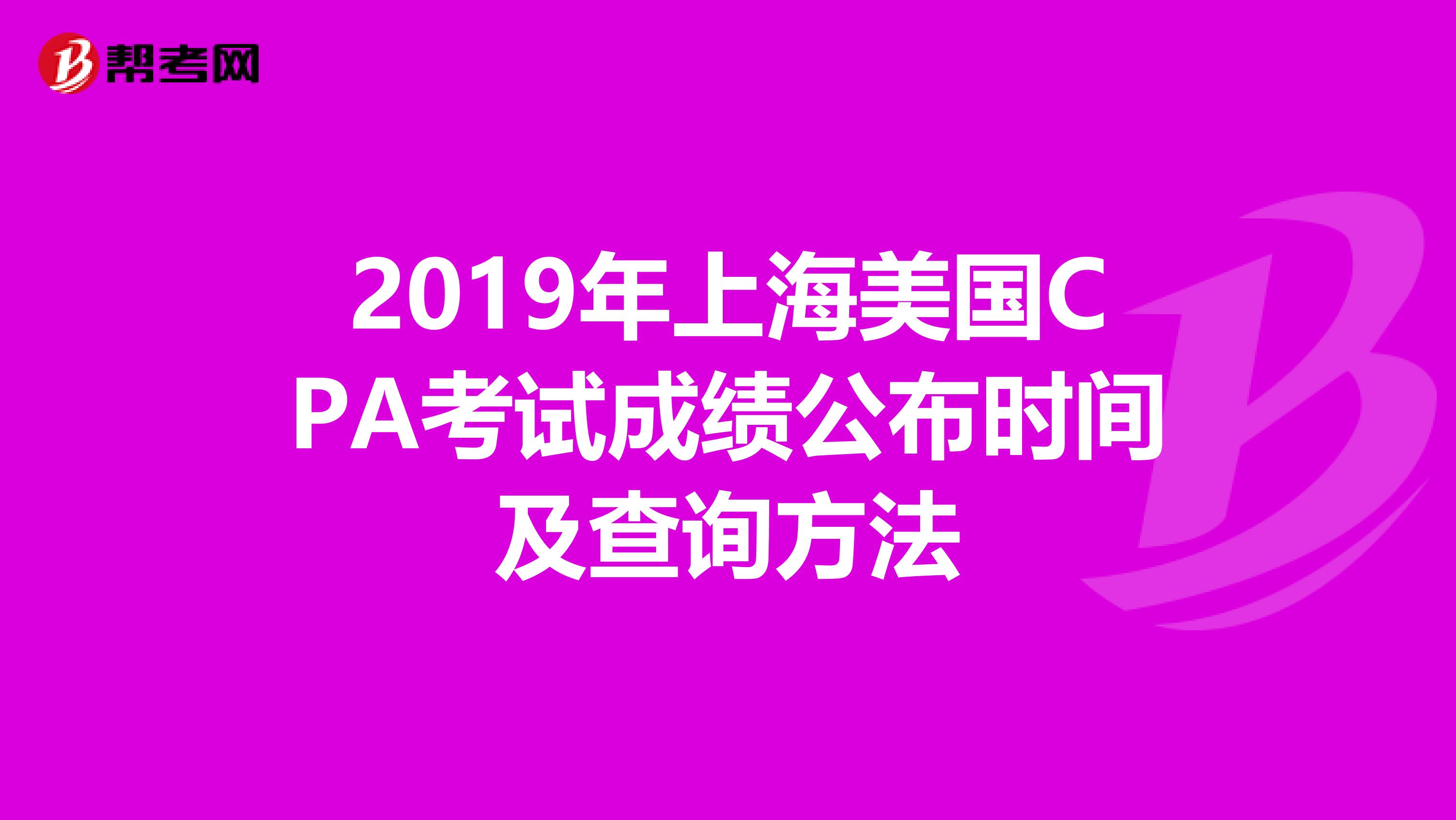 2019年上海美国CPA考试成绩公布时间及查询方法