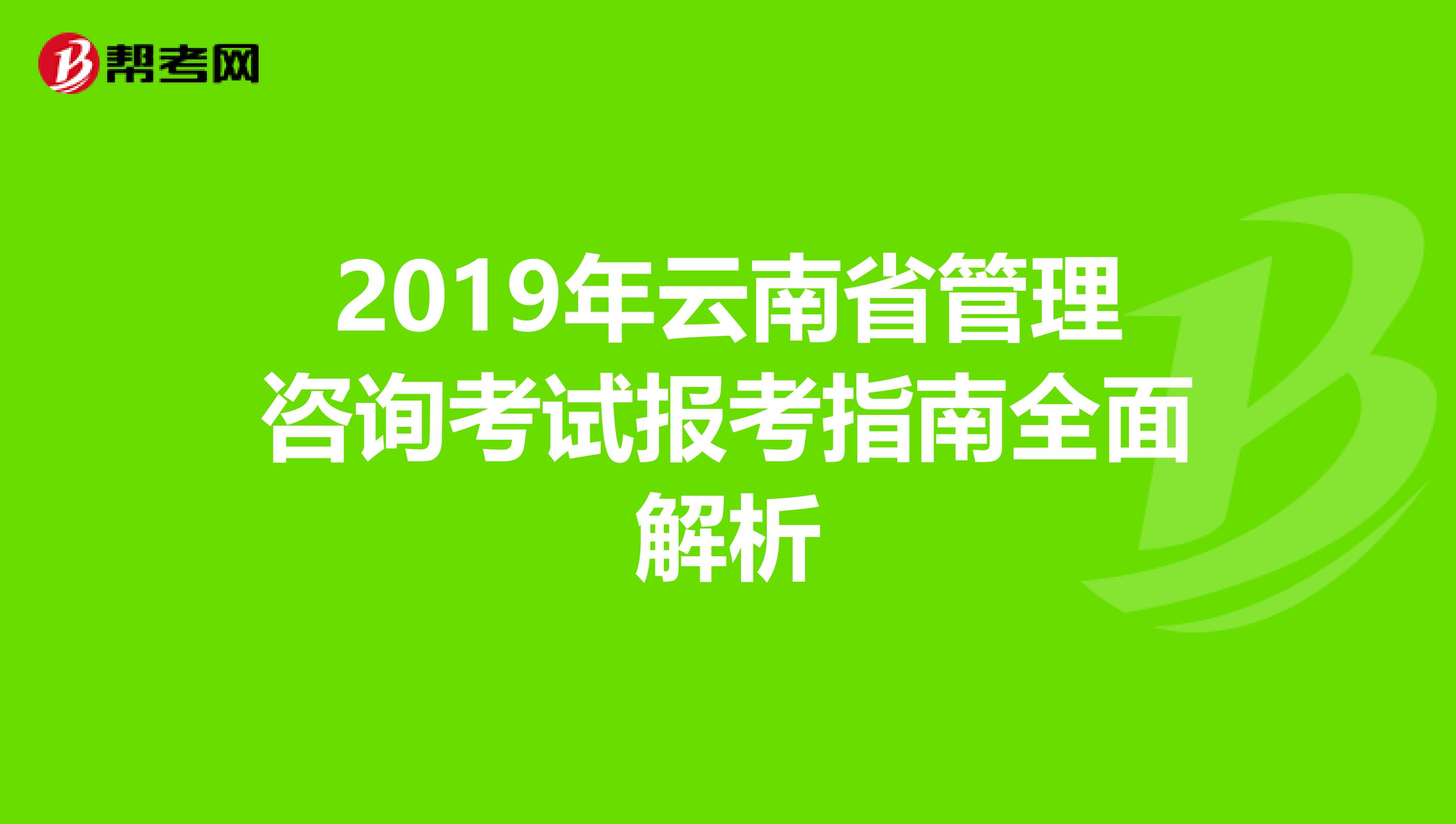 2019年云南省管理咨询考试报考指南全面解析