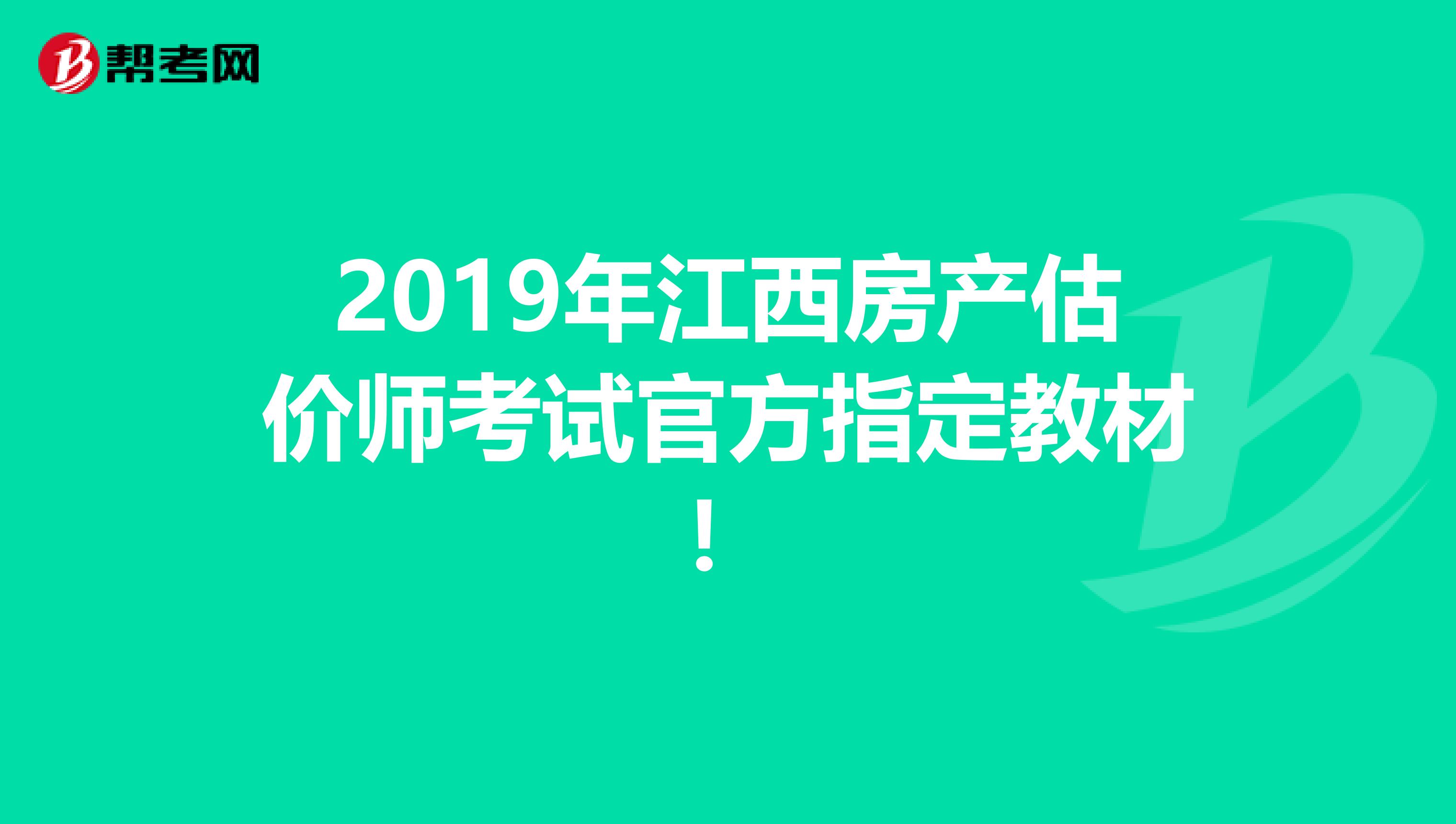 2019年江西房产估价师考试官方指定教材！