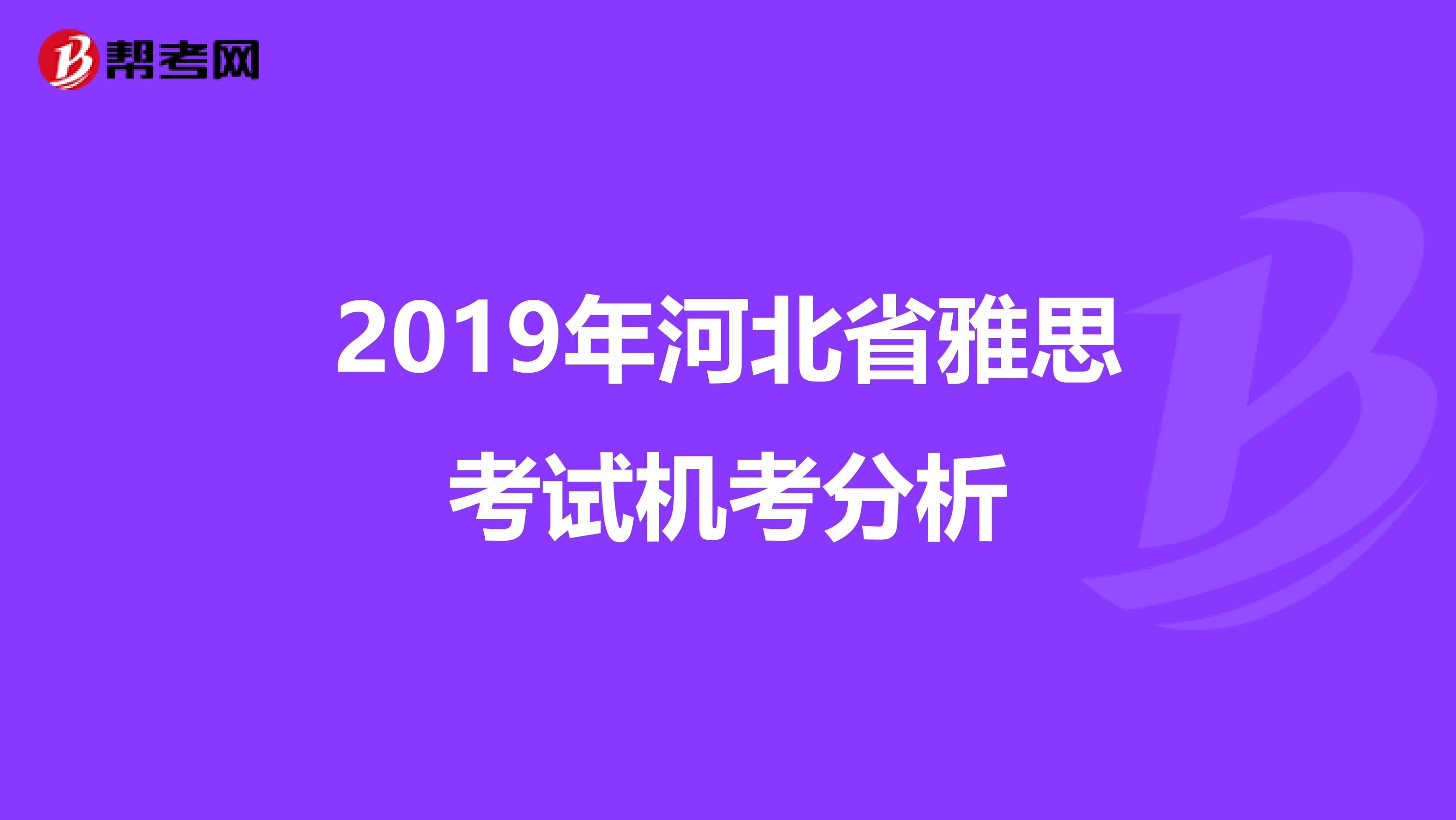 2019年河北省雅思考试机考分析