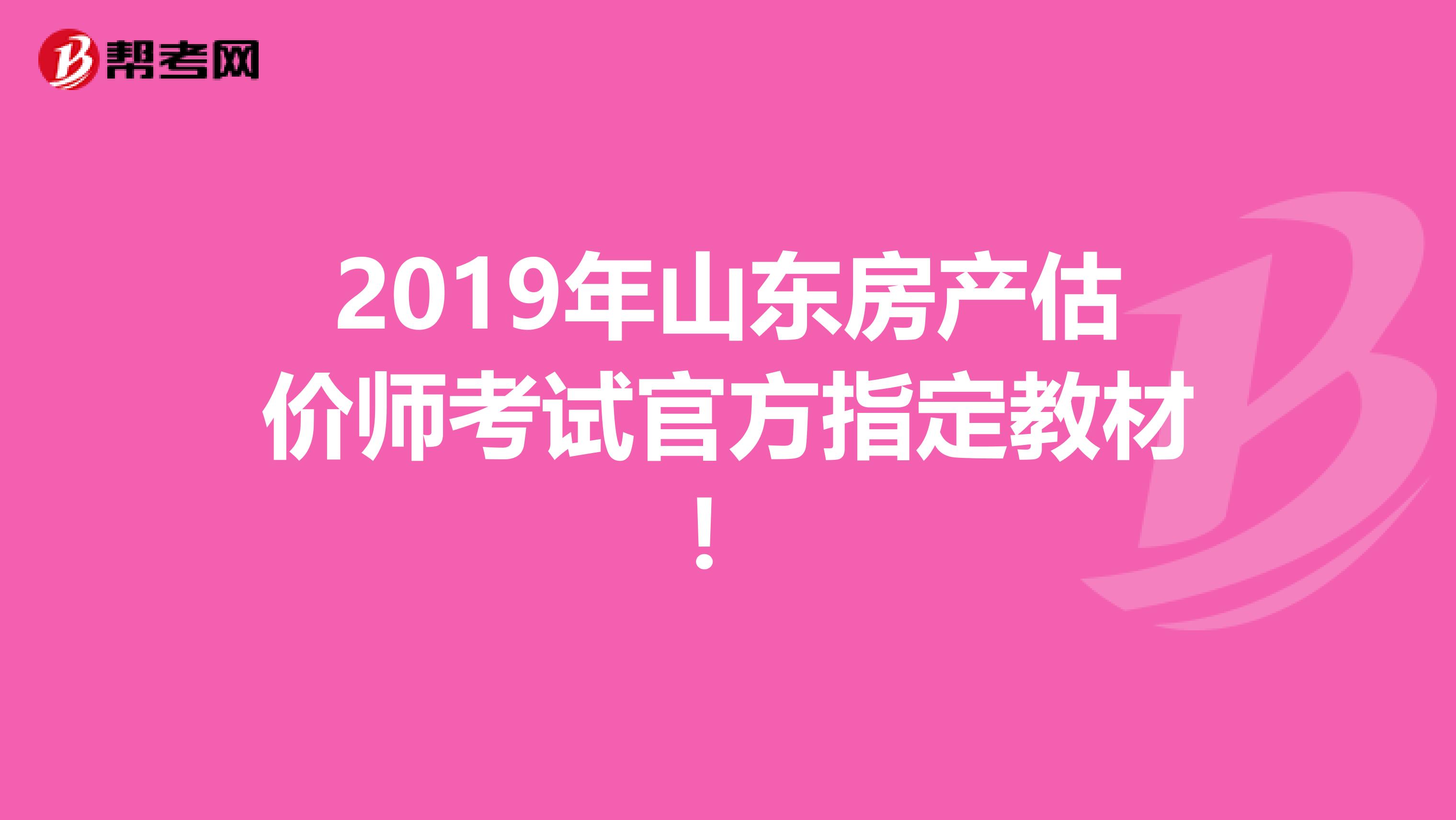 2019年山东房产估价师考试官方指定教材！