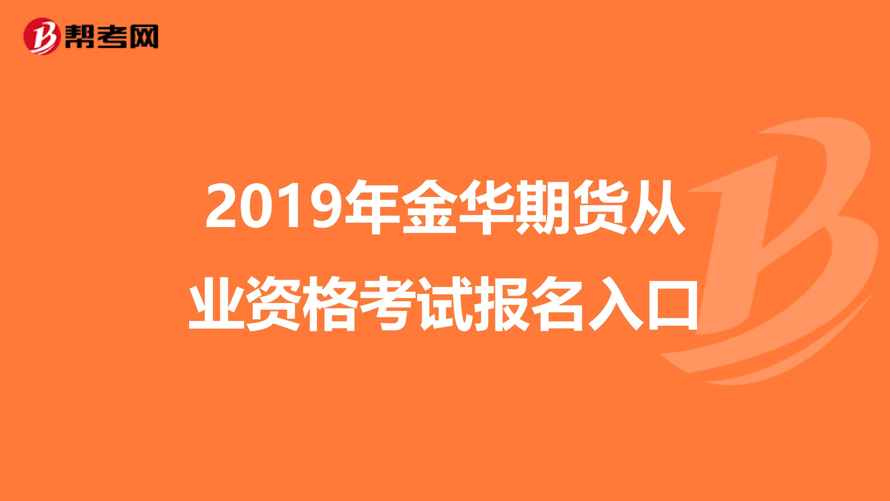 2019年金华期货从业资格考试报名入口