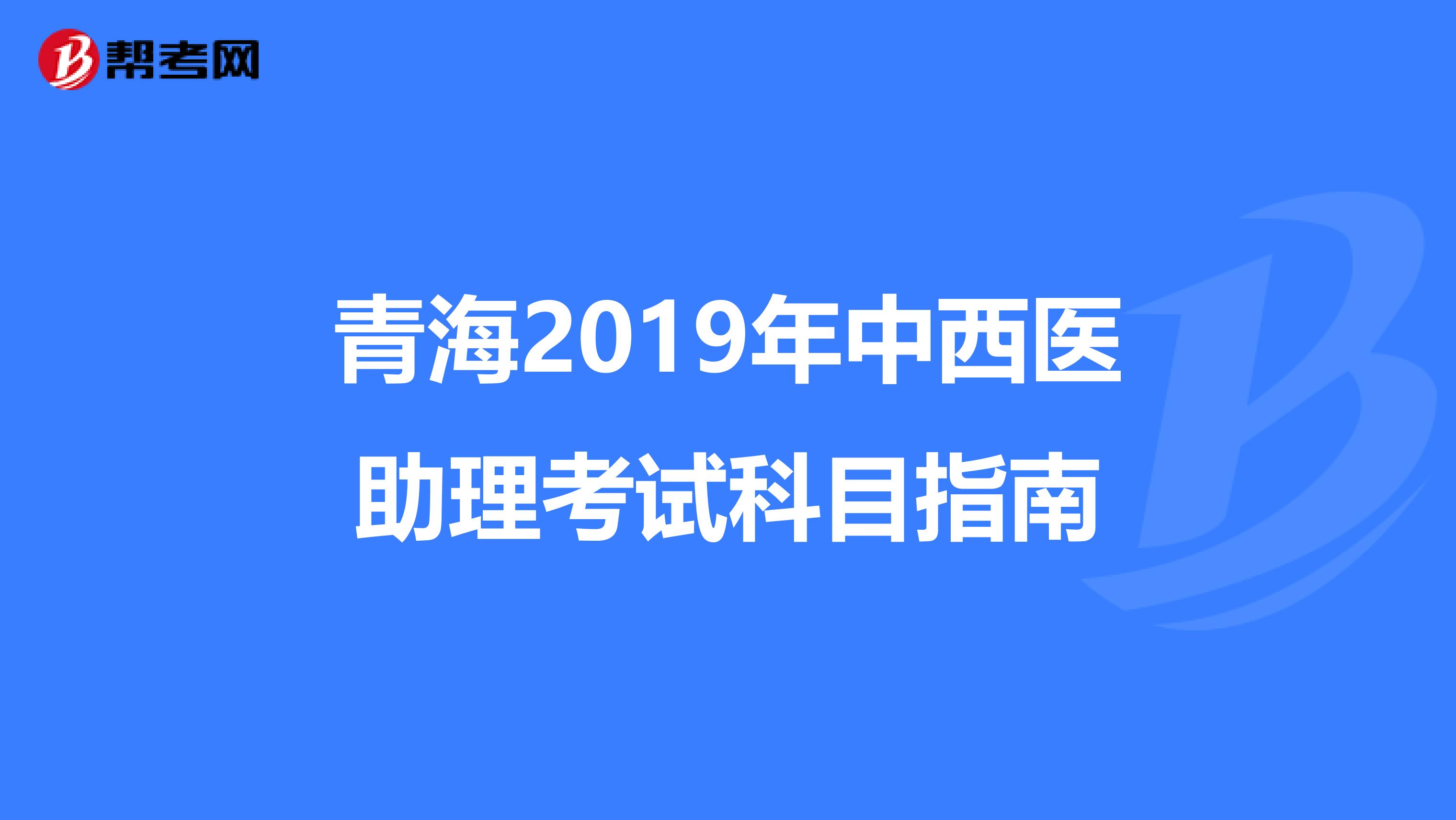 青海2019年中西医助理考试科目指南